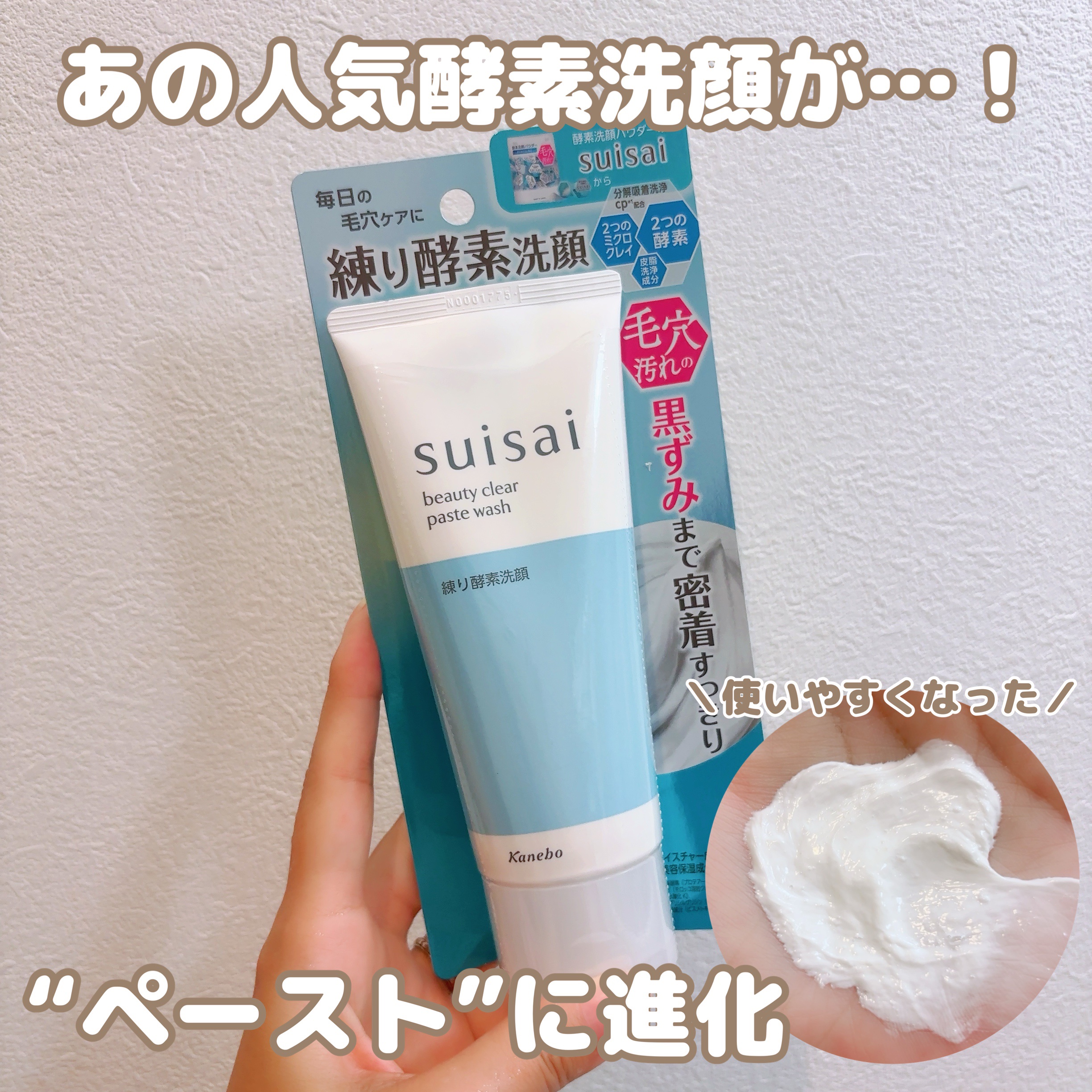 スイサイ ビューティクリア ペーストウォッシュ/suisai/洗顔フォームを使ったクチコミ（1枚目）