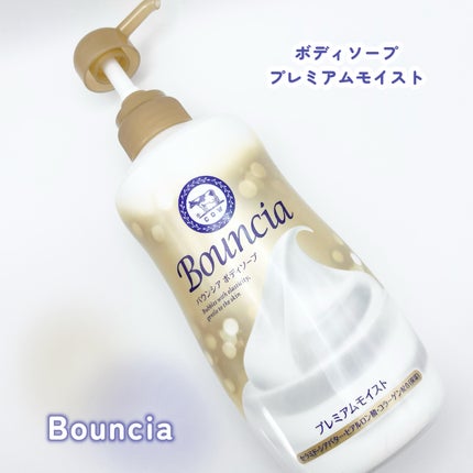 バウンシア ボディソープ プレミアムモイスト<しっとりタイプ>/Bouncia/ボディソープを使ったクチコミ(1枚目)