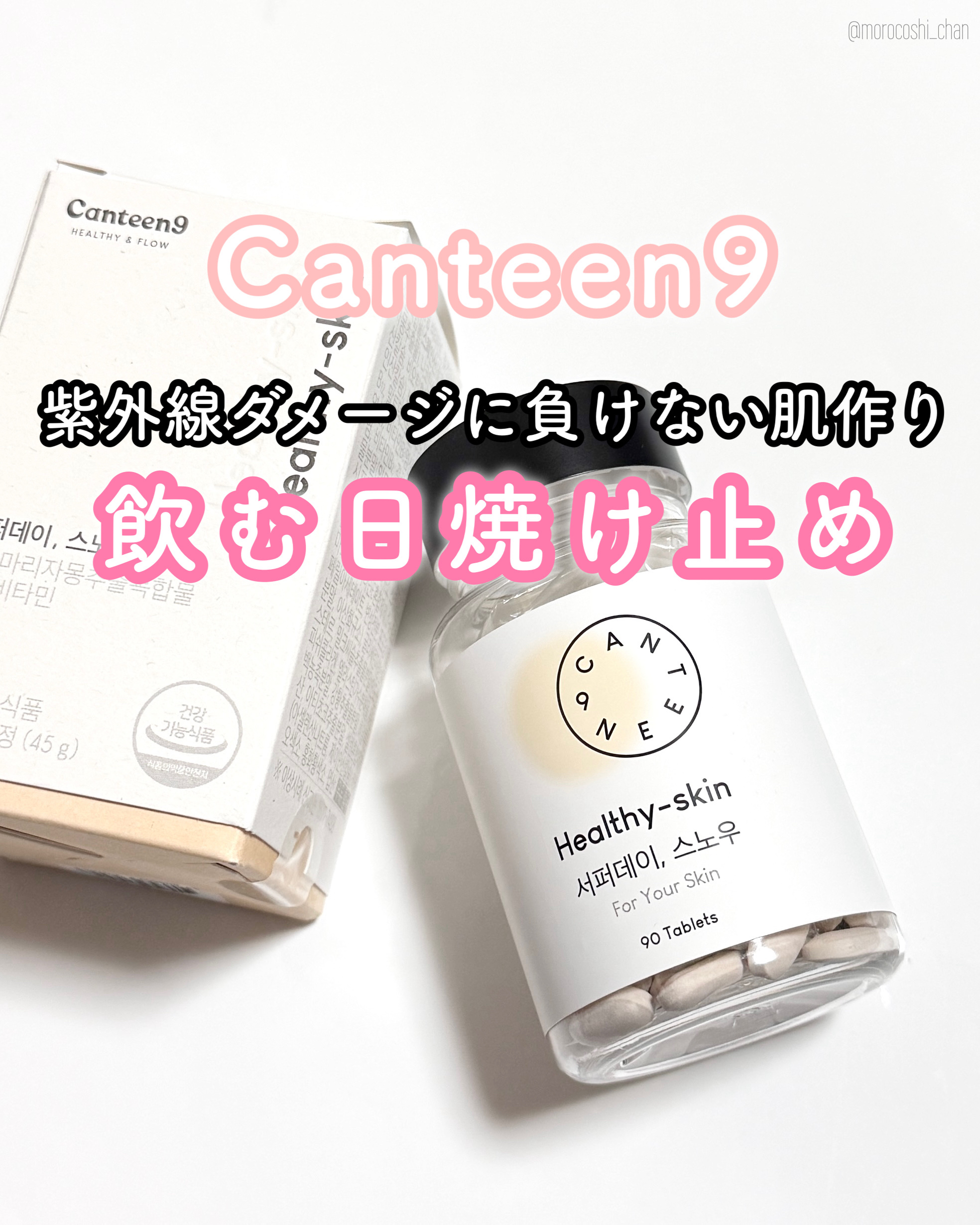 ＼内側から肌ケアしよ🧏🏻‍♀️🤍／

Canteen9 サファーデイ スノー

今年の夏はかなり日焼けした気がして…💔
美容オタクの友達が
飲む日焼け止めをおすすめしてくれたから
私も始めてみた🪽

高濃度のグルタチオンだったり
