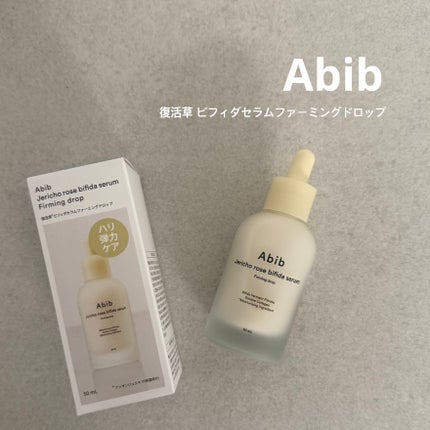 復活草ビフィダセラムファーミングドロップ/Abib /美容液を使ったクチコミ(1枚目)