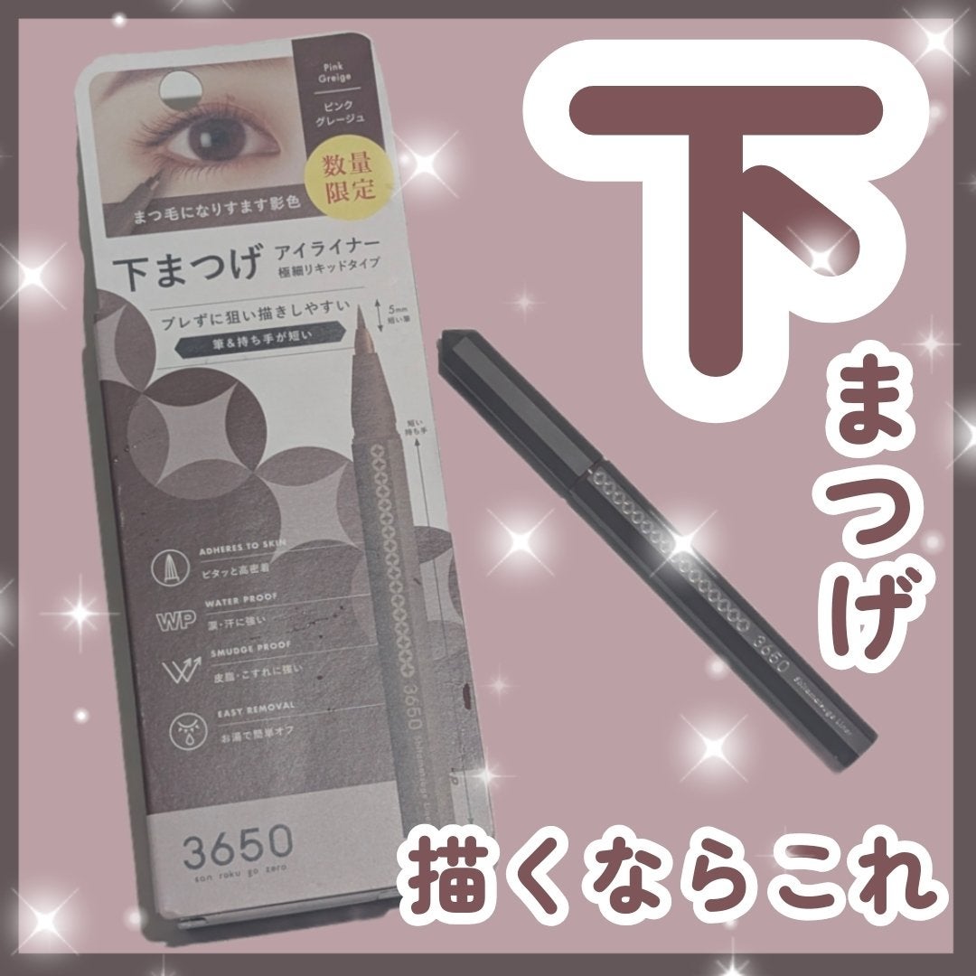 3650 下まつげライナー/3650/リキッドアイライナーを使ったクチコミ(1枚目)