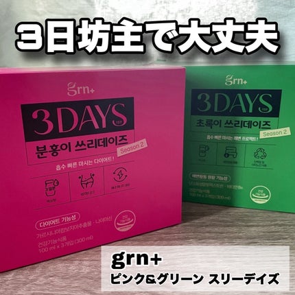 ピンク&グリーン ダイエット スリーデイズ  season2/grn+/美容サプリメントを使ったクチコミ(1枚目)