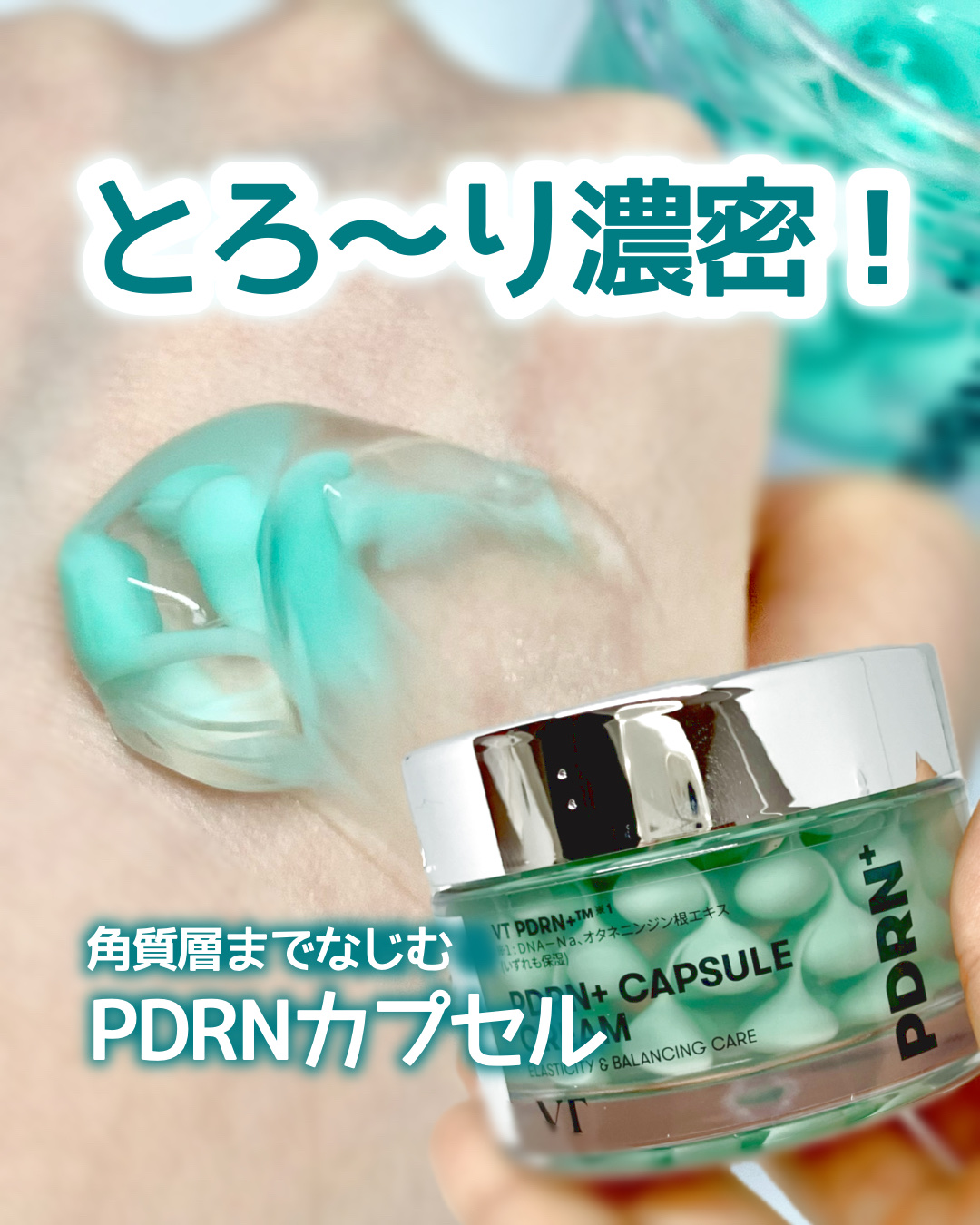 PDRN カプセルクリーム 100/VT/フェイスクリームを使ったクチコミ（1枚目）