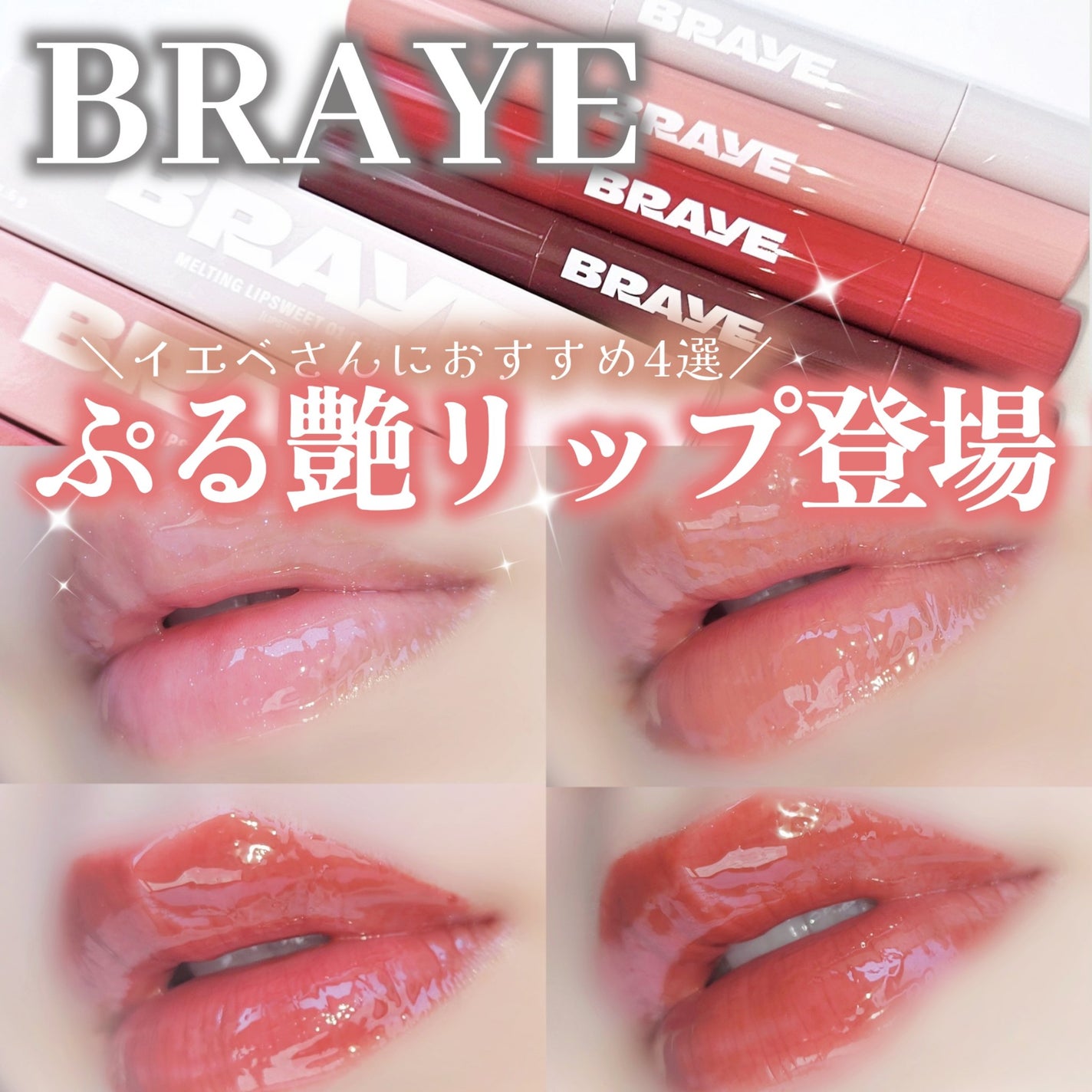 メルティングリップスウィート/BRAYE/口紅を使ったクチコミ(1枚目)