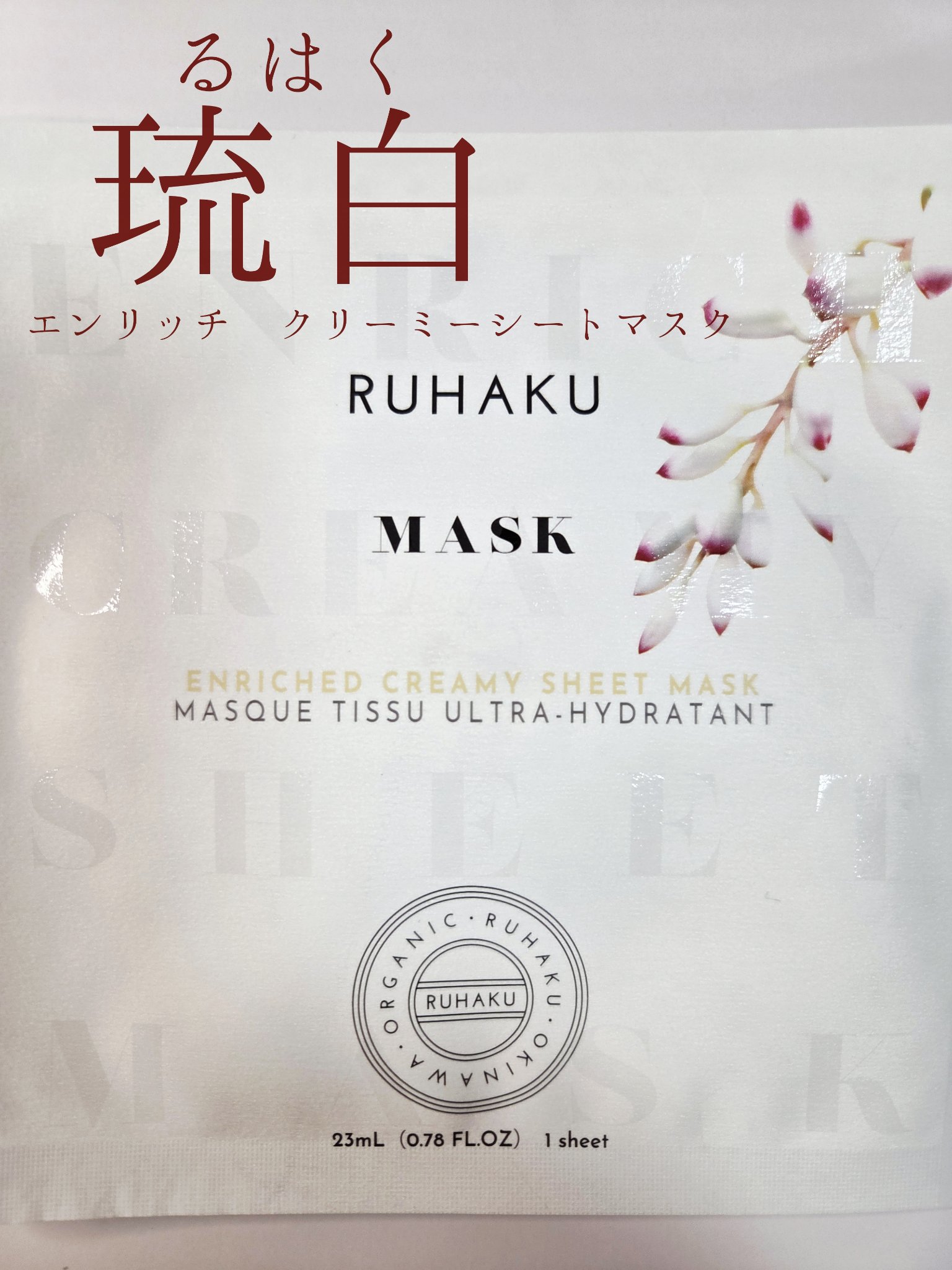 月桃エンリッチクリーミーシートマスク/琉白(ルハク)/シートマスク・パックを使ったクチコミ（1枚目）