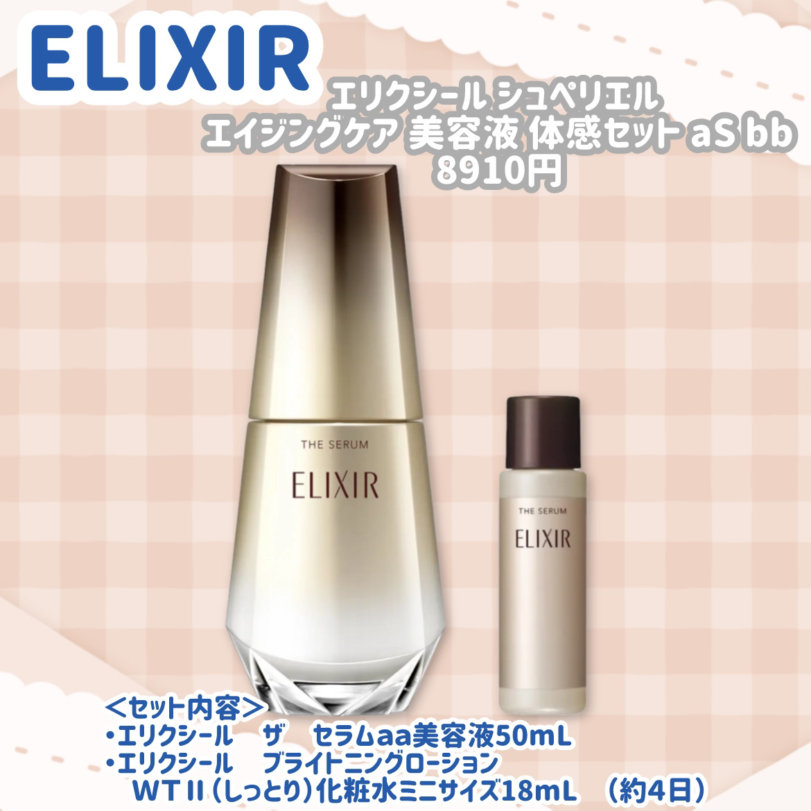 試してみた】エリクシール シュペリエル エイジングケア 美容液 体感