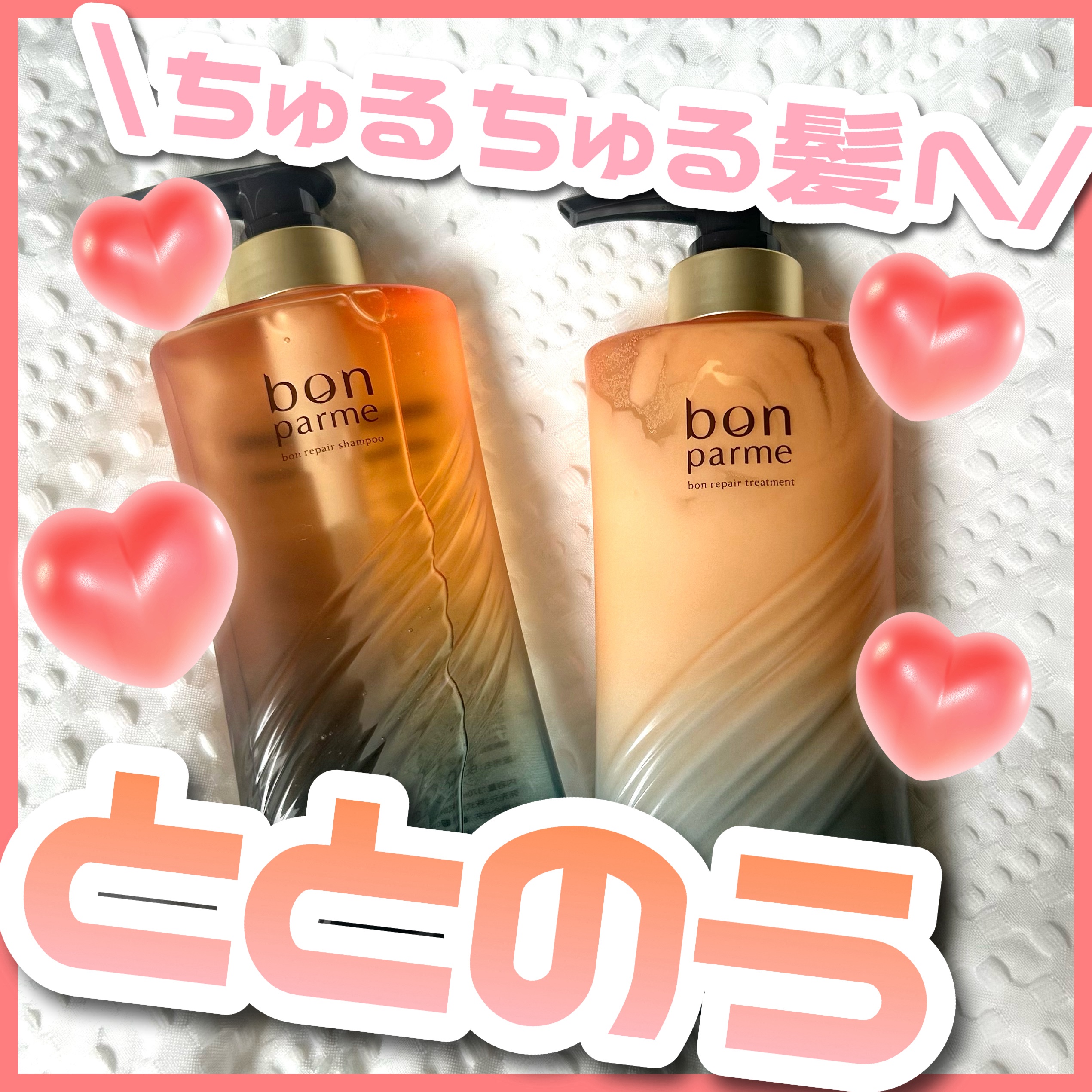 ボンリペア シャンプー/トリートメント/bonparme/シャンプー・コンディショナーを使ったクチコミ（1枚目）