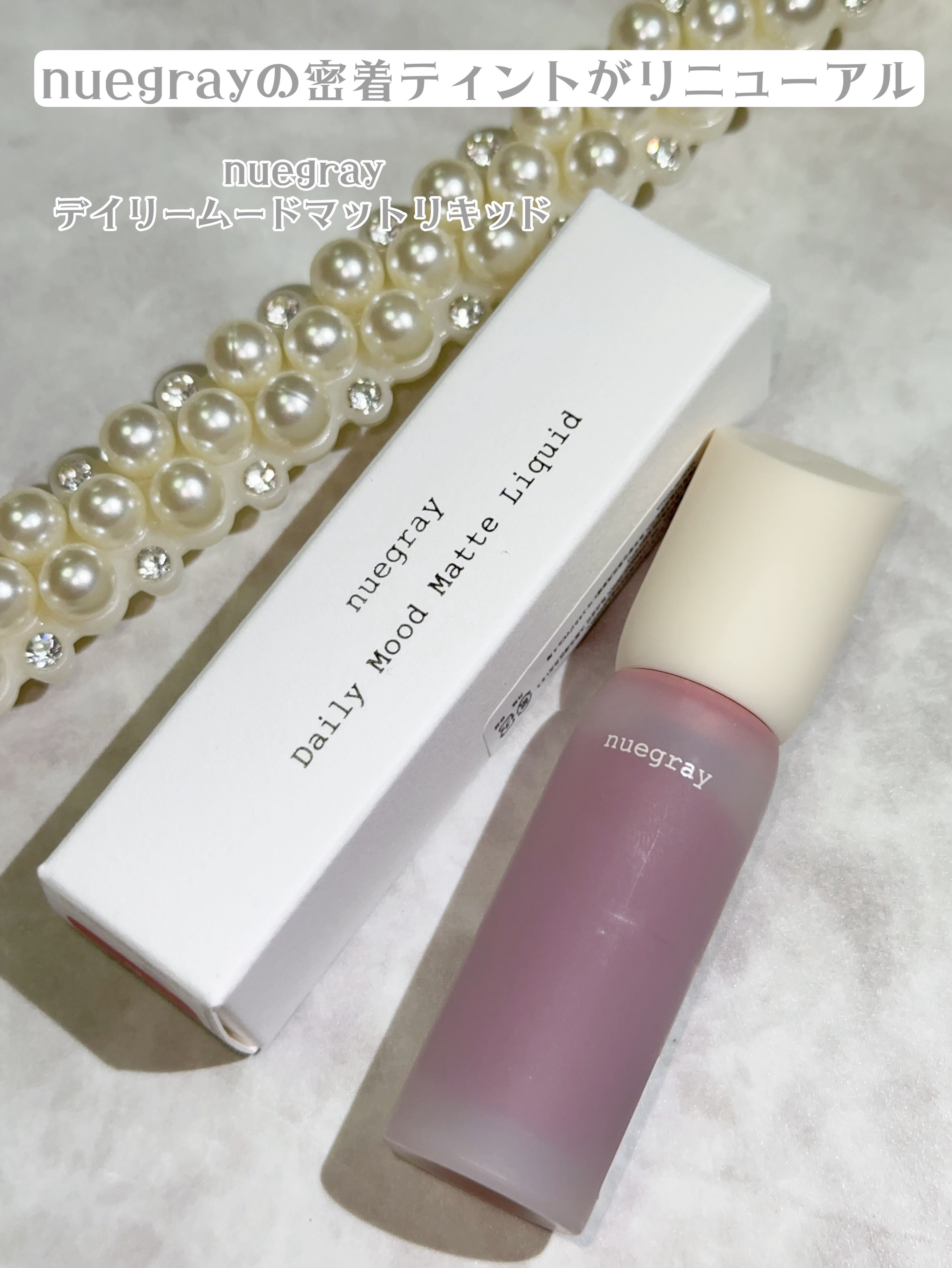デイリームードマットリキッド/nuegray/リップグロスを使ったクチコミ（2枚目）