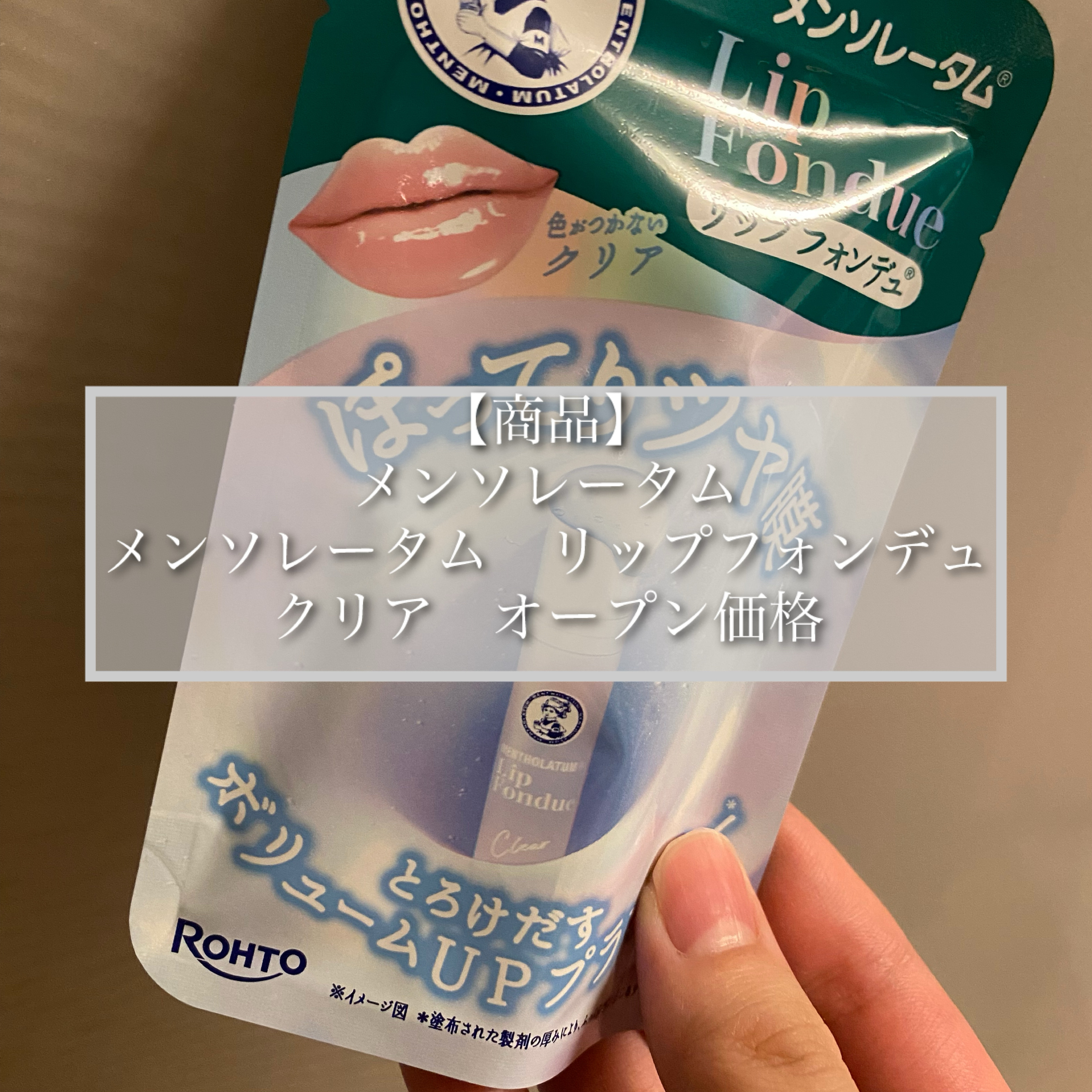 メンソレータム リップフォンデュ/メンソレータム/リッププランパーを使ったクチコミ（2枚目）