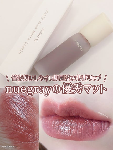 デイリームードマットリキッド/nuegray/リップグロスを使ったクチコミ(1枚目)