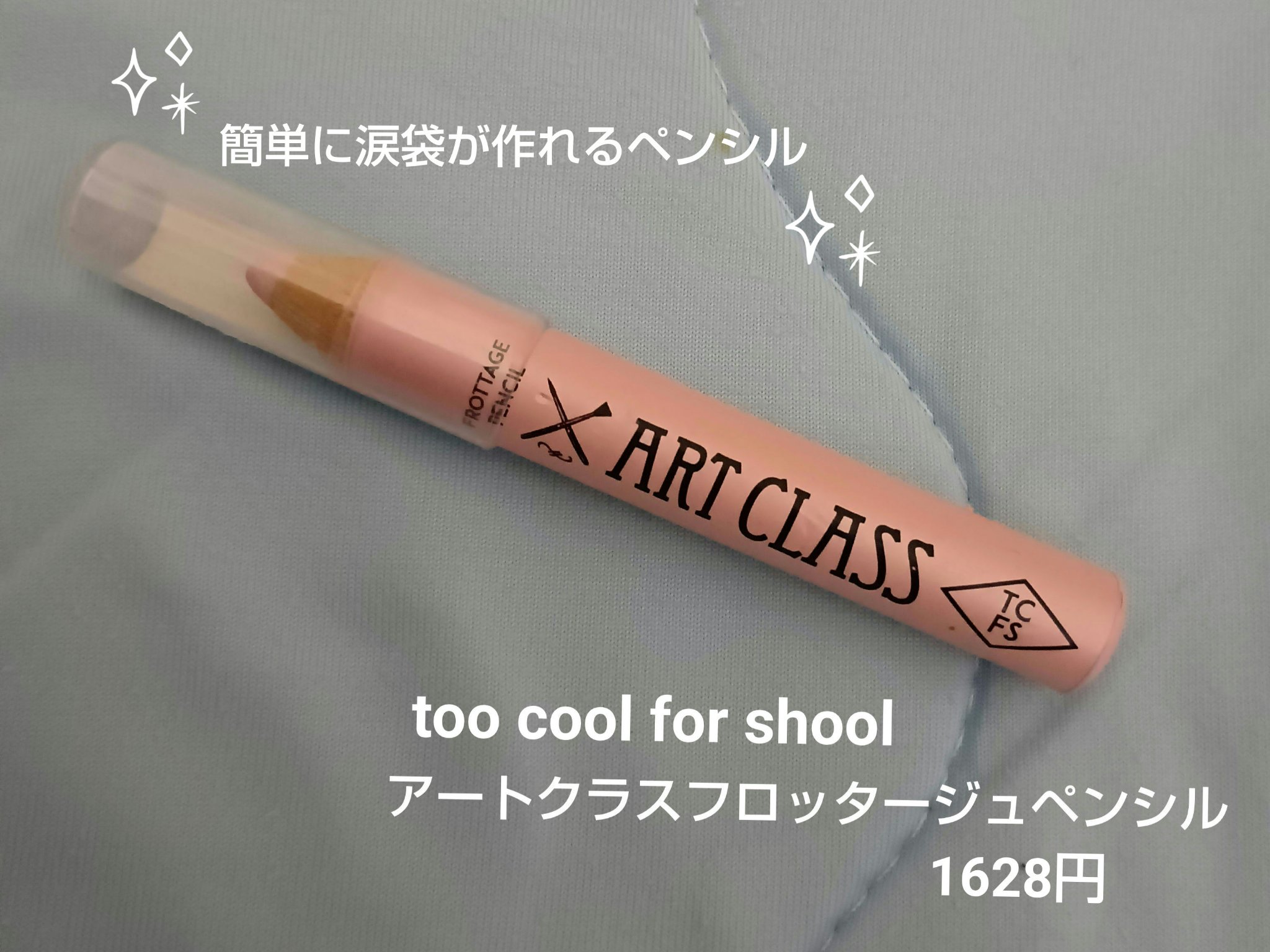 アートクラス フロッタージュペンシル #15 Peony Tea(ピオニーティー)/too cool for school/スティックアイシャドウを使ったクチコミ（1枚目）