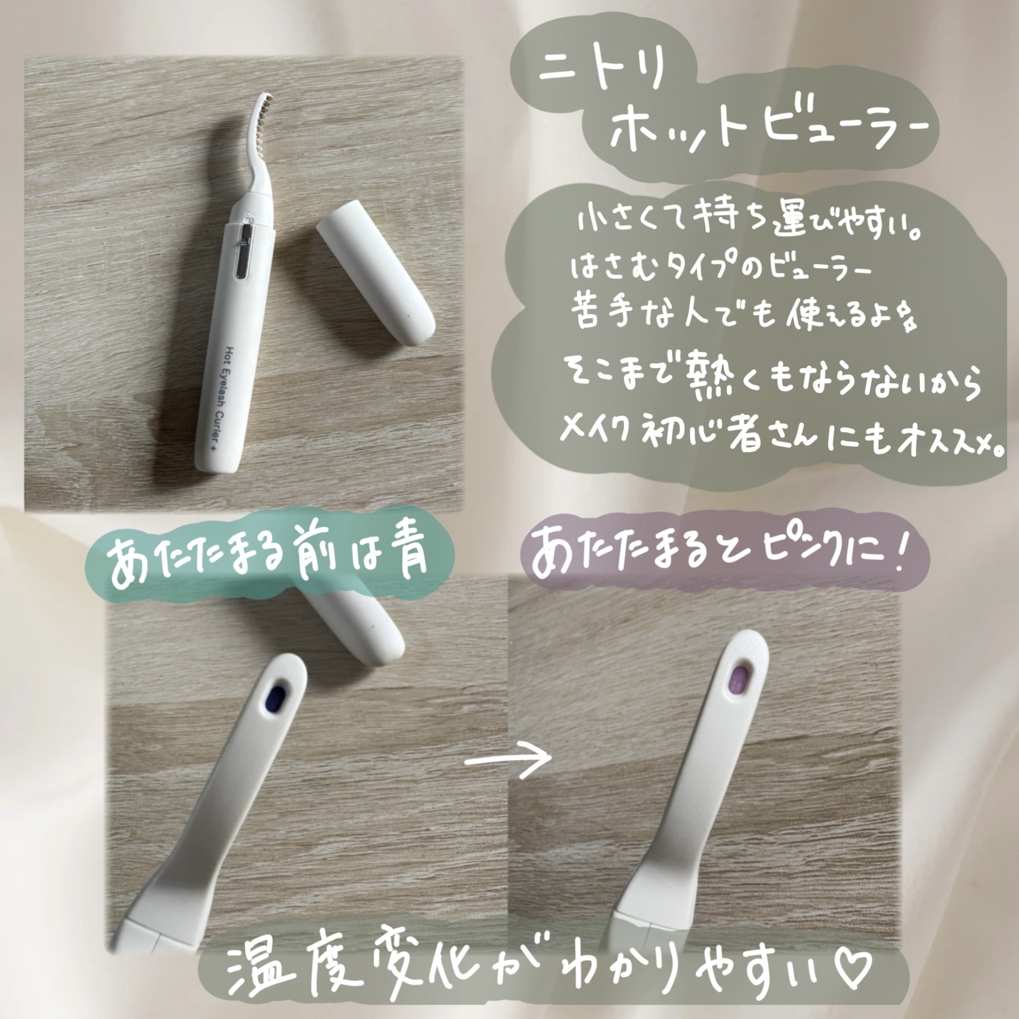 抗菌ホットアイラッシュカーラー 2/ニトリ/ホットビューラーを使ったクチコミ（2枚目）