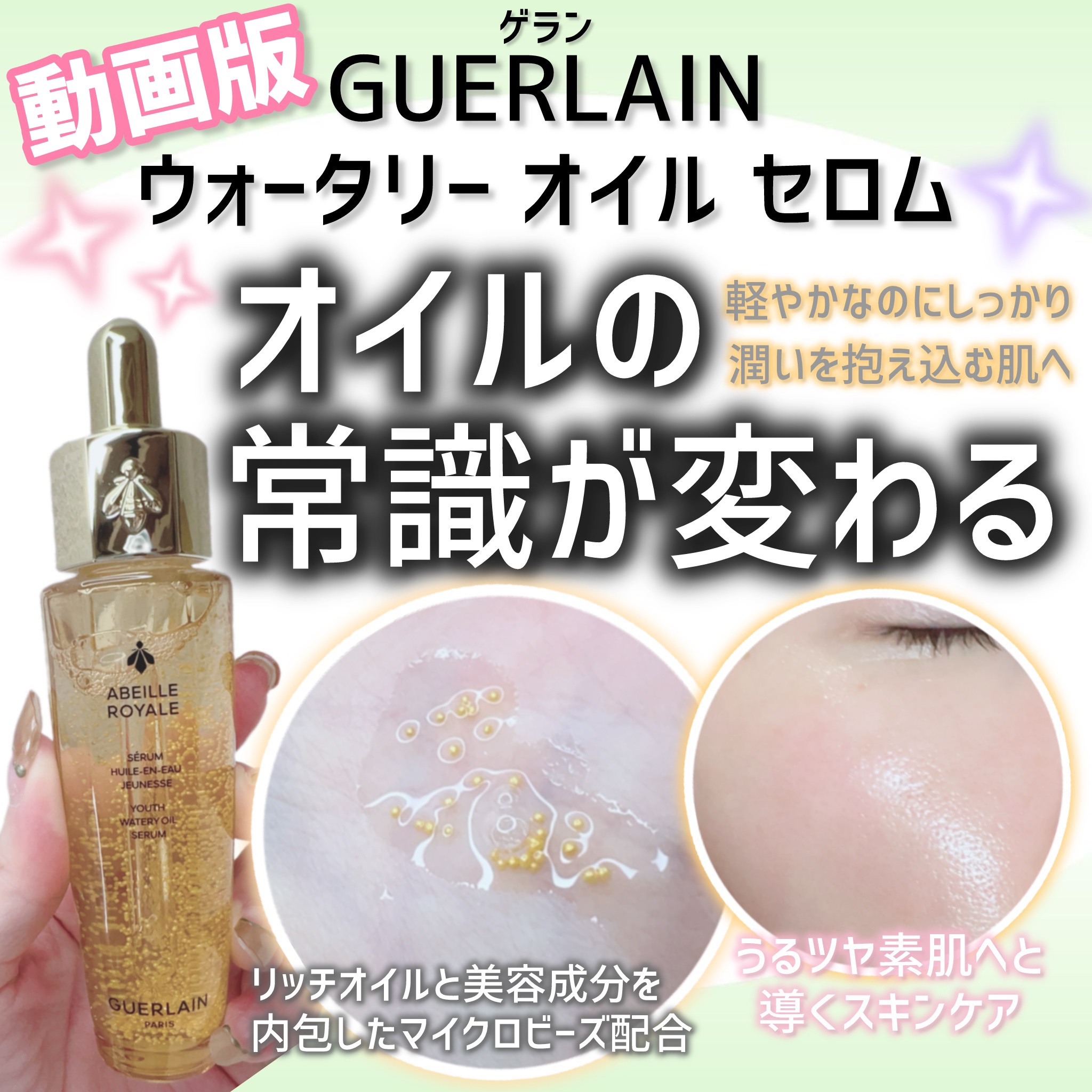 アベイユ ロイヤル ウォータリー オイル セロム 30mL/GUERLAIN/美容液を使ったクチコミ（1枚目）