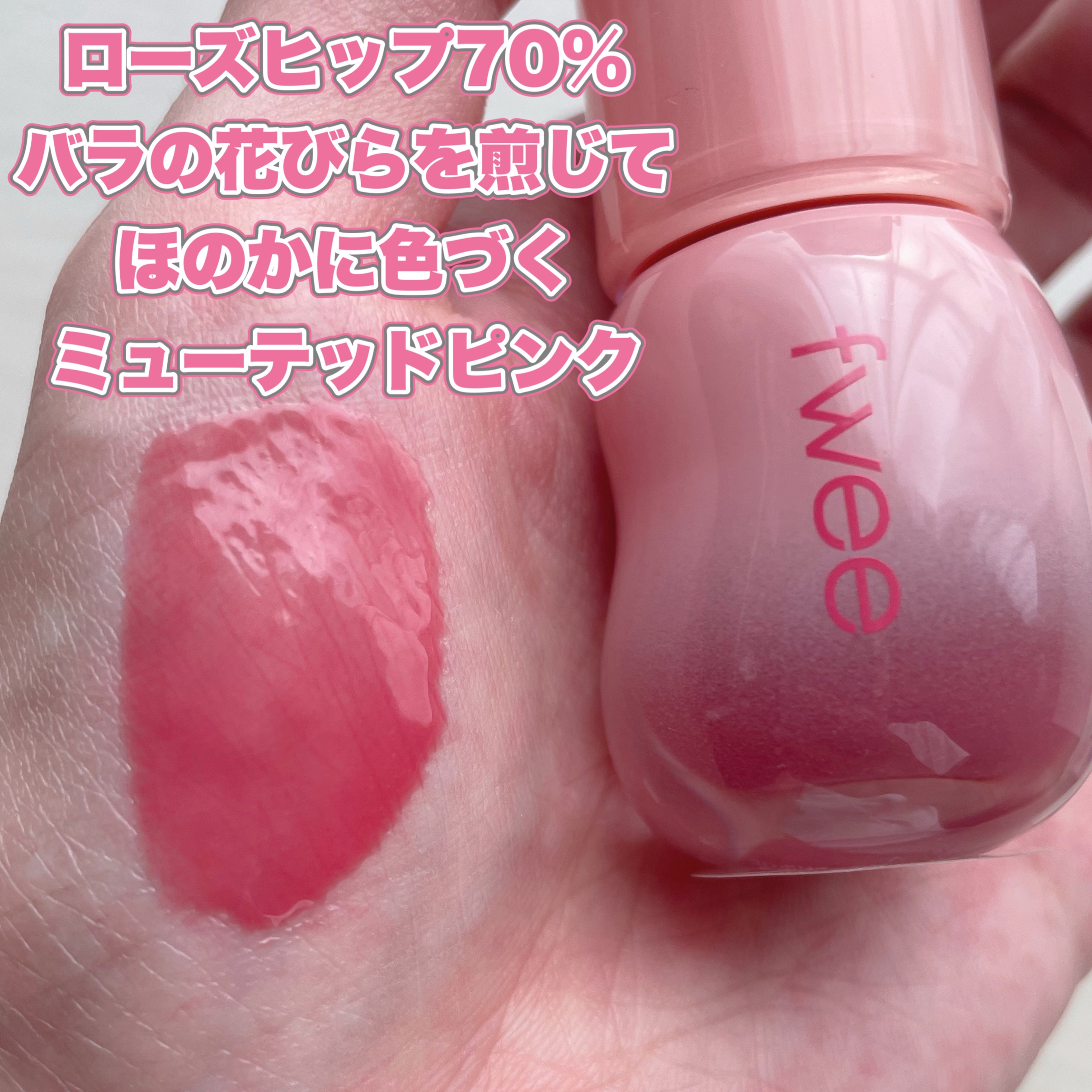 フィー 3Dボリューミンググロス/fwee/リップグロスを使ったクチコミ（2枚目）