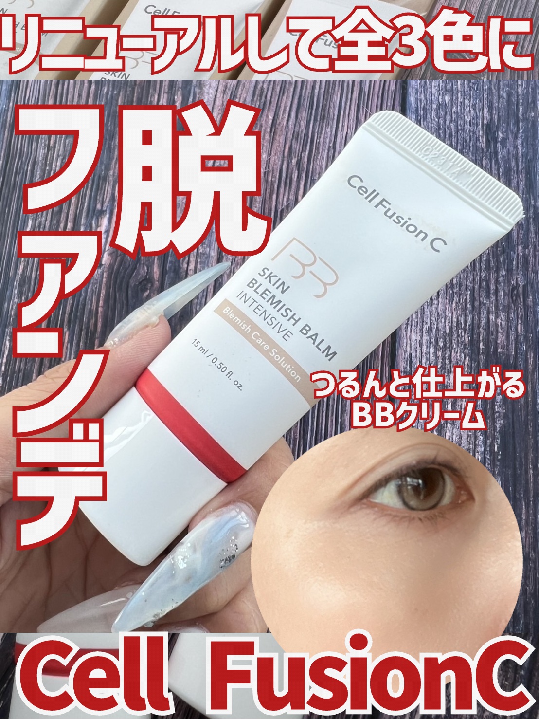 Cell Fusion C(セルフュージョンシー) スキンブレミッシュバームインテンシブのクチコミ「\\脱ファンデ🔥Cell Fusion Cの人気BBクリームがリニューアル💓//



Cel.....」（1枚目）