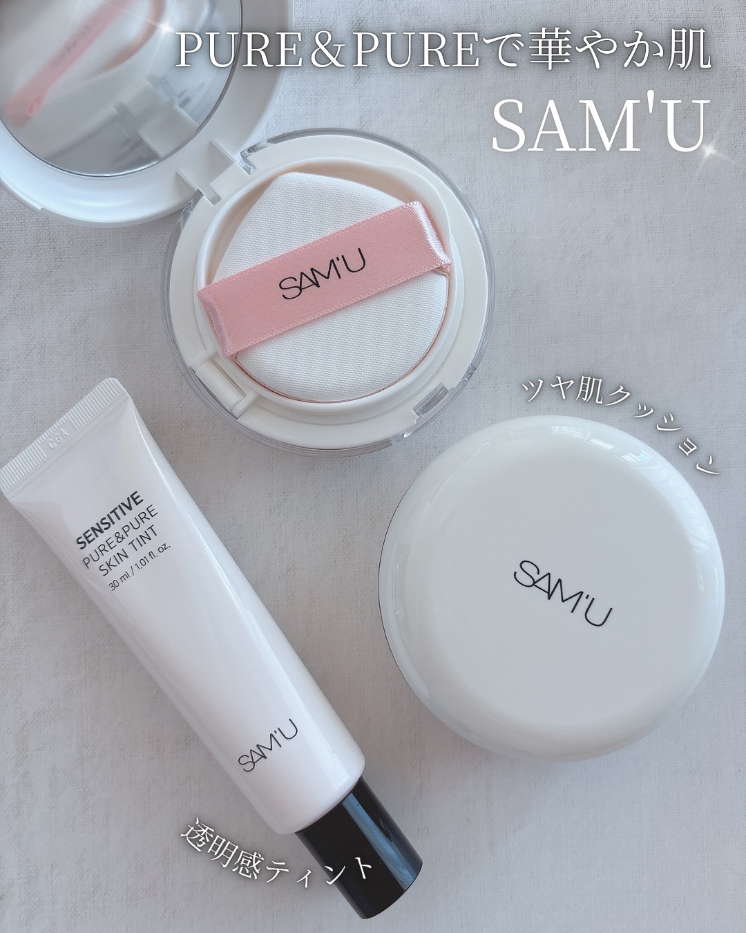 センシティブピュア＆ピュアスキンティント/SAM'U/化粧下地を使ったクチコミ（1枚目）