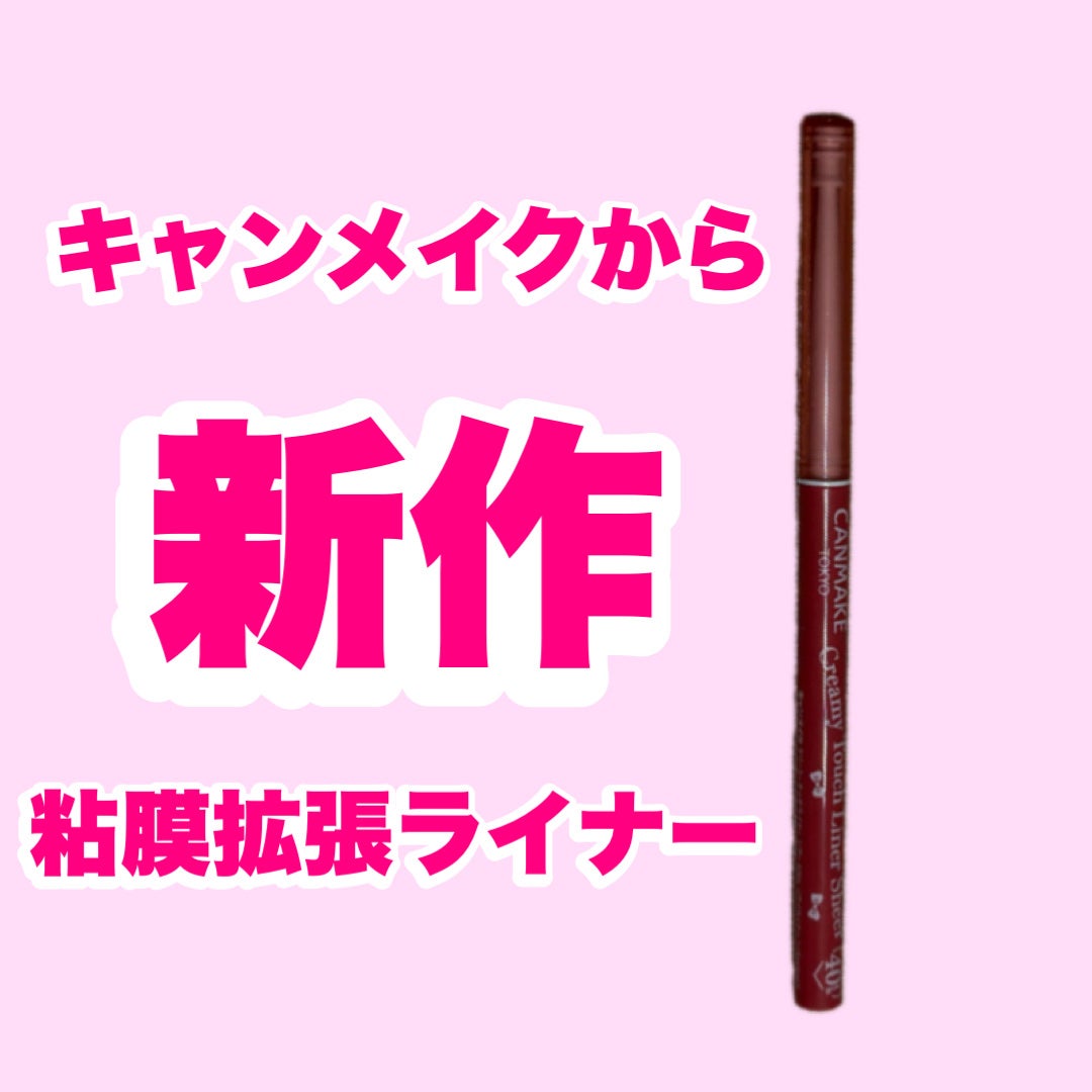 クリーミータッチライナー シアー/キャンメイク/ジェルアイライナーを使ったクチコミ(1枚目)