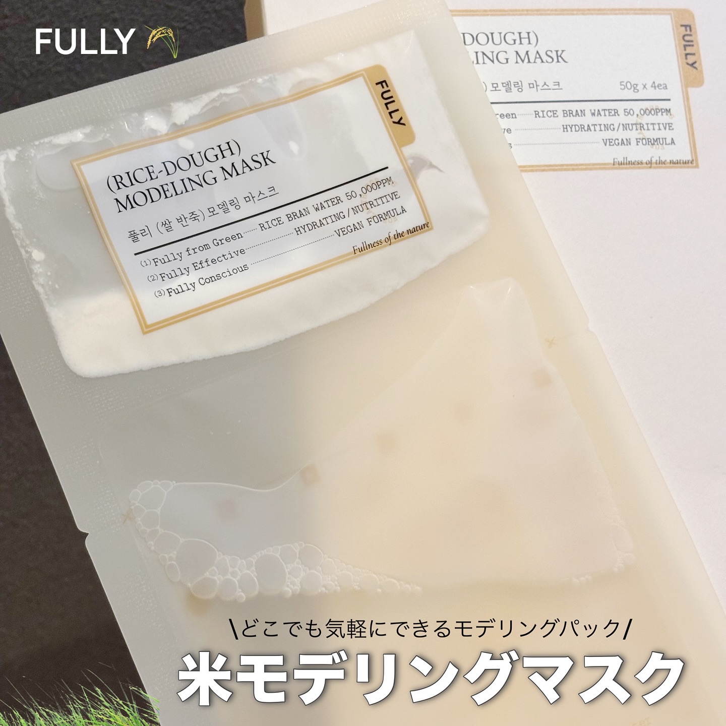 米モデリングマスク/FULLY/シートマスク・パックを使ったクチコミ（1枚目）