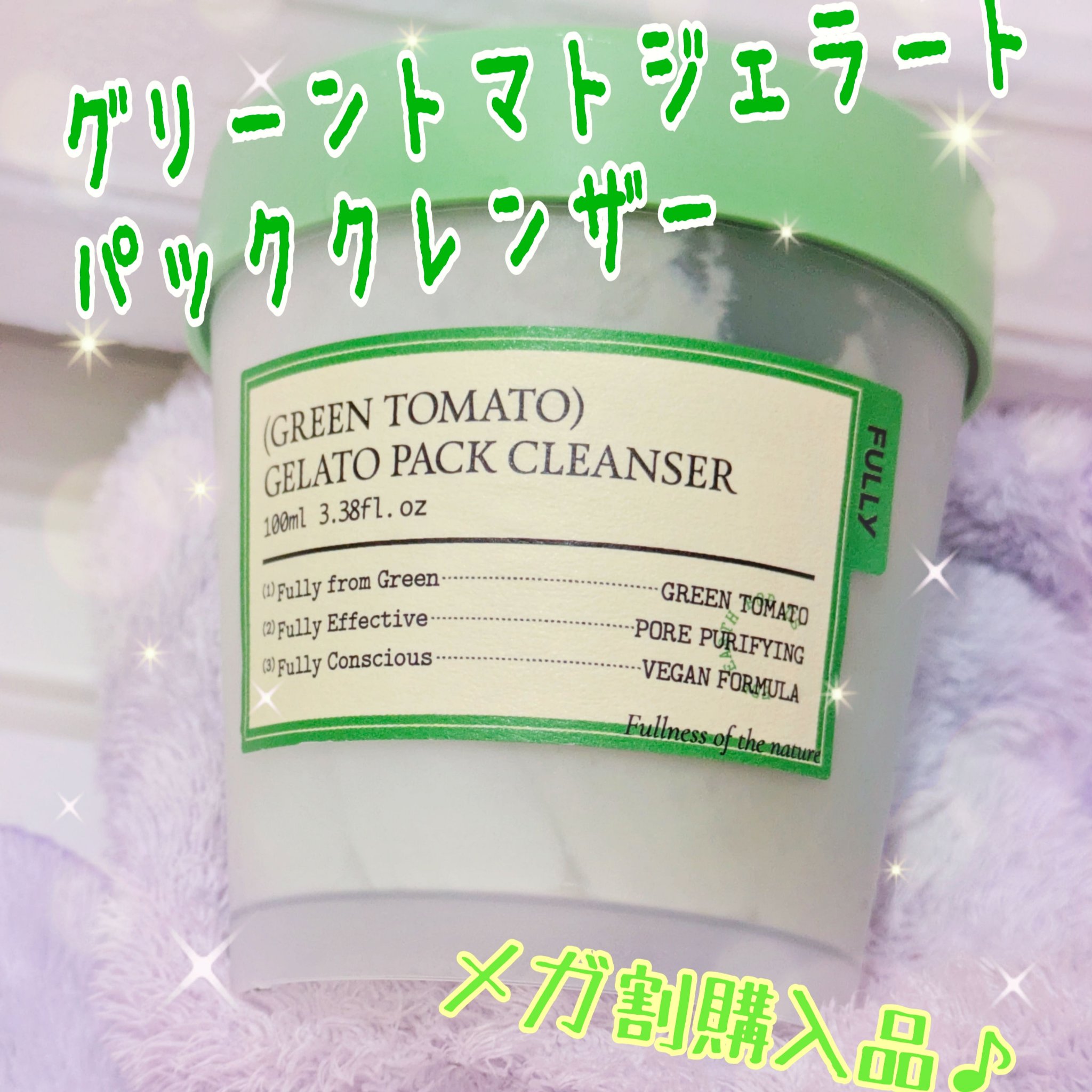 グリーントマトクレイマスククレンザー/FULLY/洗い流すパック・マスクを使ったクチコミ（1枚目）