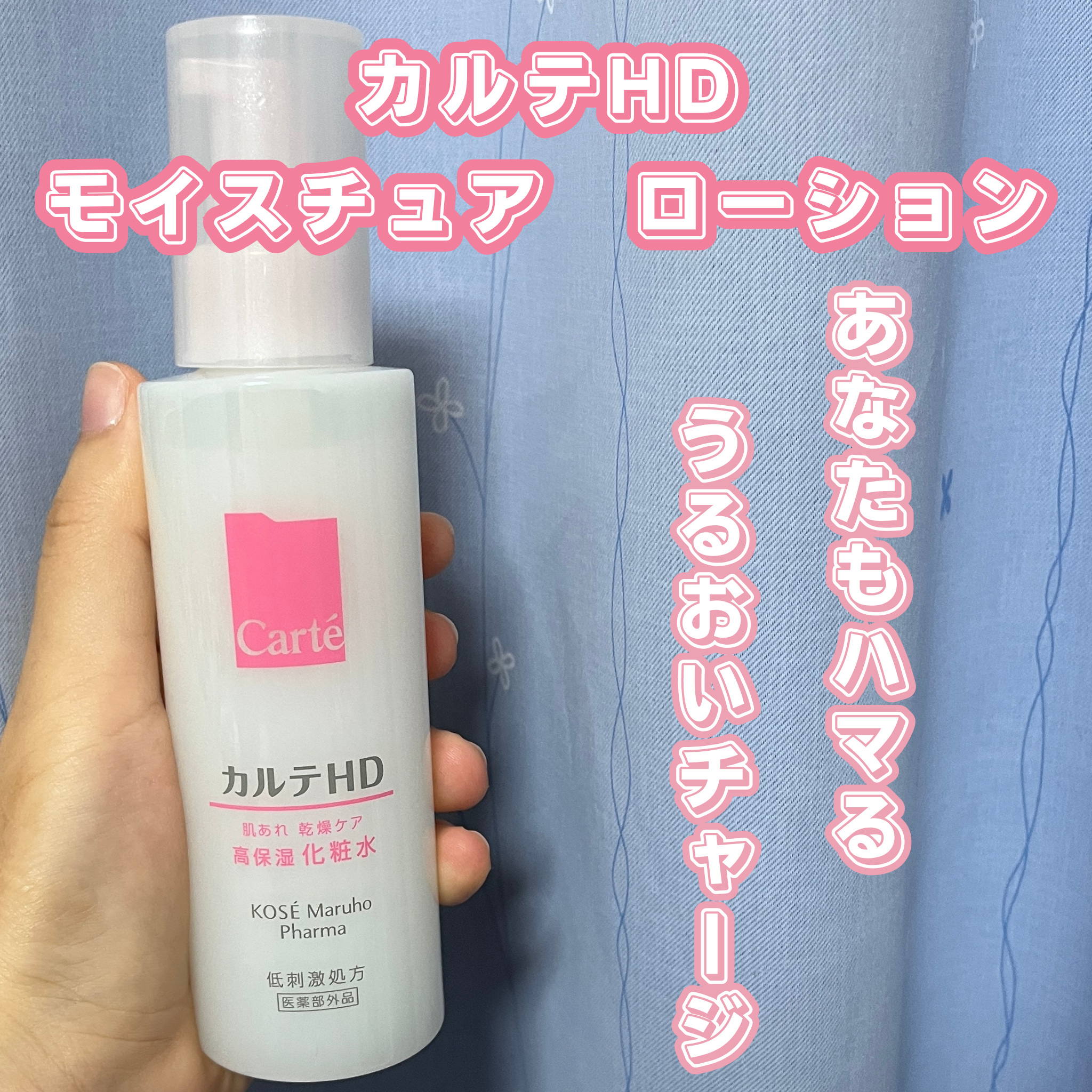 モイスチュア ローション/カルテHD/化粧水を使ったクチコミ（1枚目）