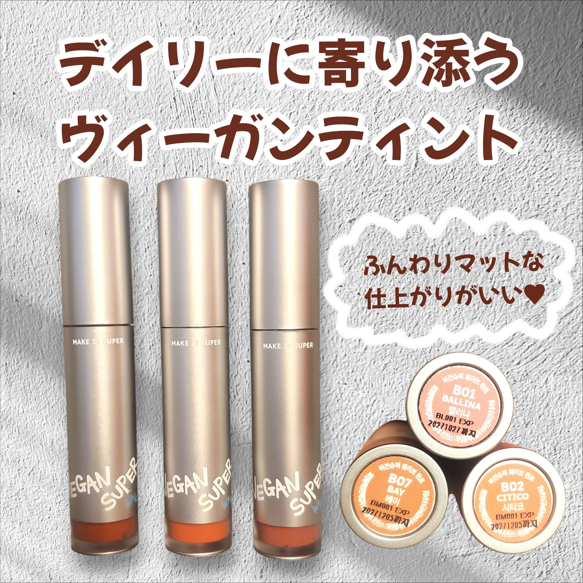 ヴィーガンスーパー ウェーブ ティント/VEGAN SUPER/リップティントを使ったクチコミ（1枚目）