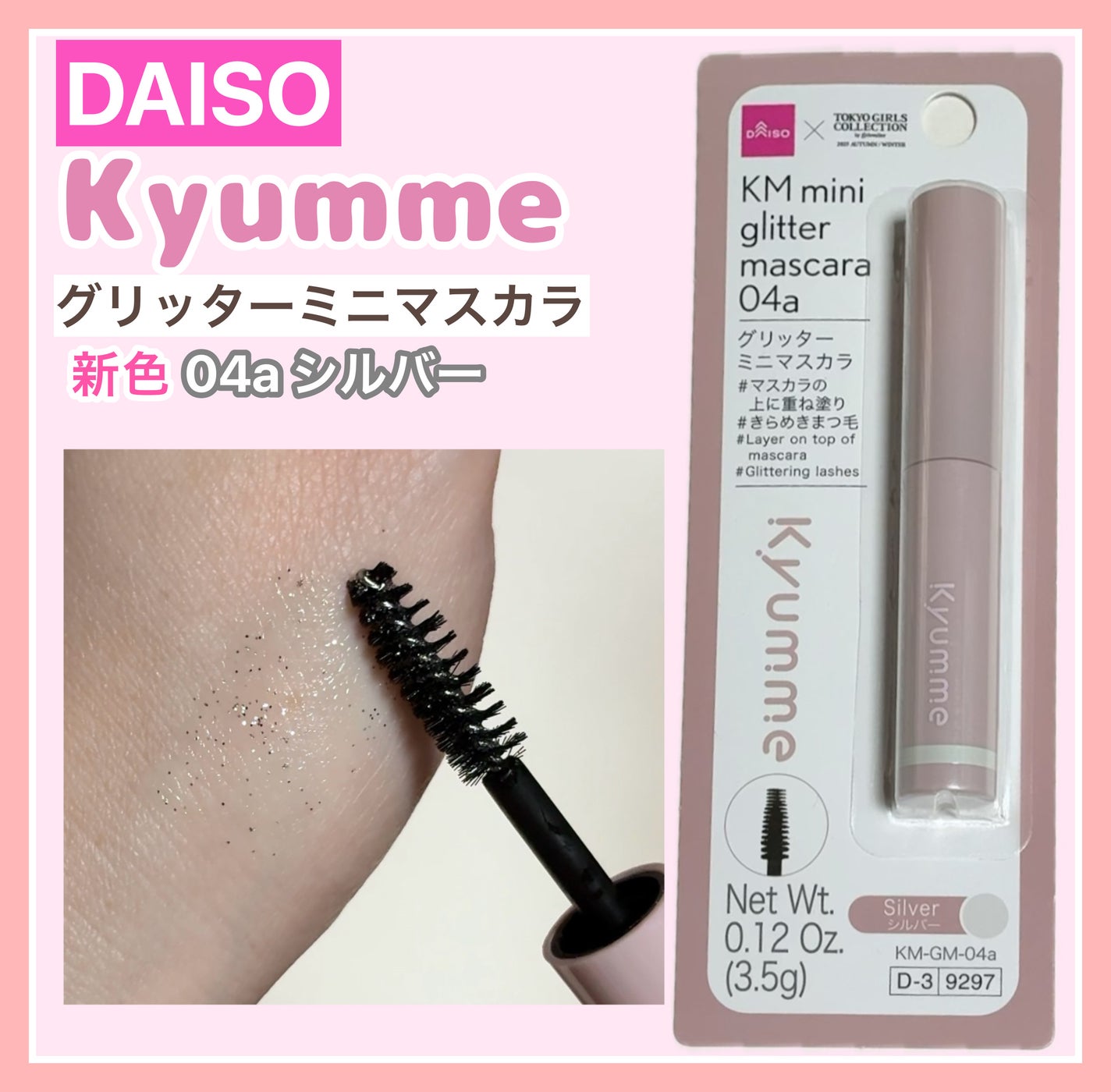 KM グリッターミニマスカラ/DAISO/マスカラを使ったクチコミ(1枚目)