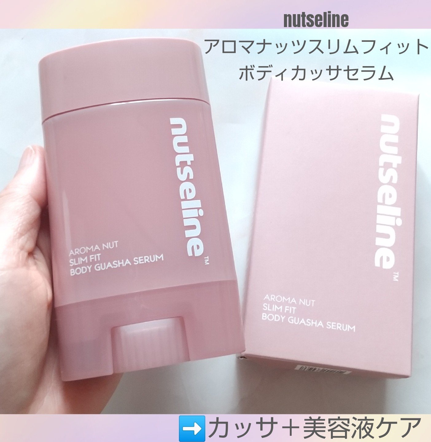 アロマナッツスリムフィットボディカッサセラム/nutseline/美容液を使ったクチコミ（1枚目）