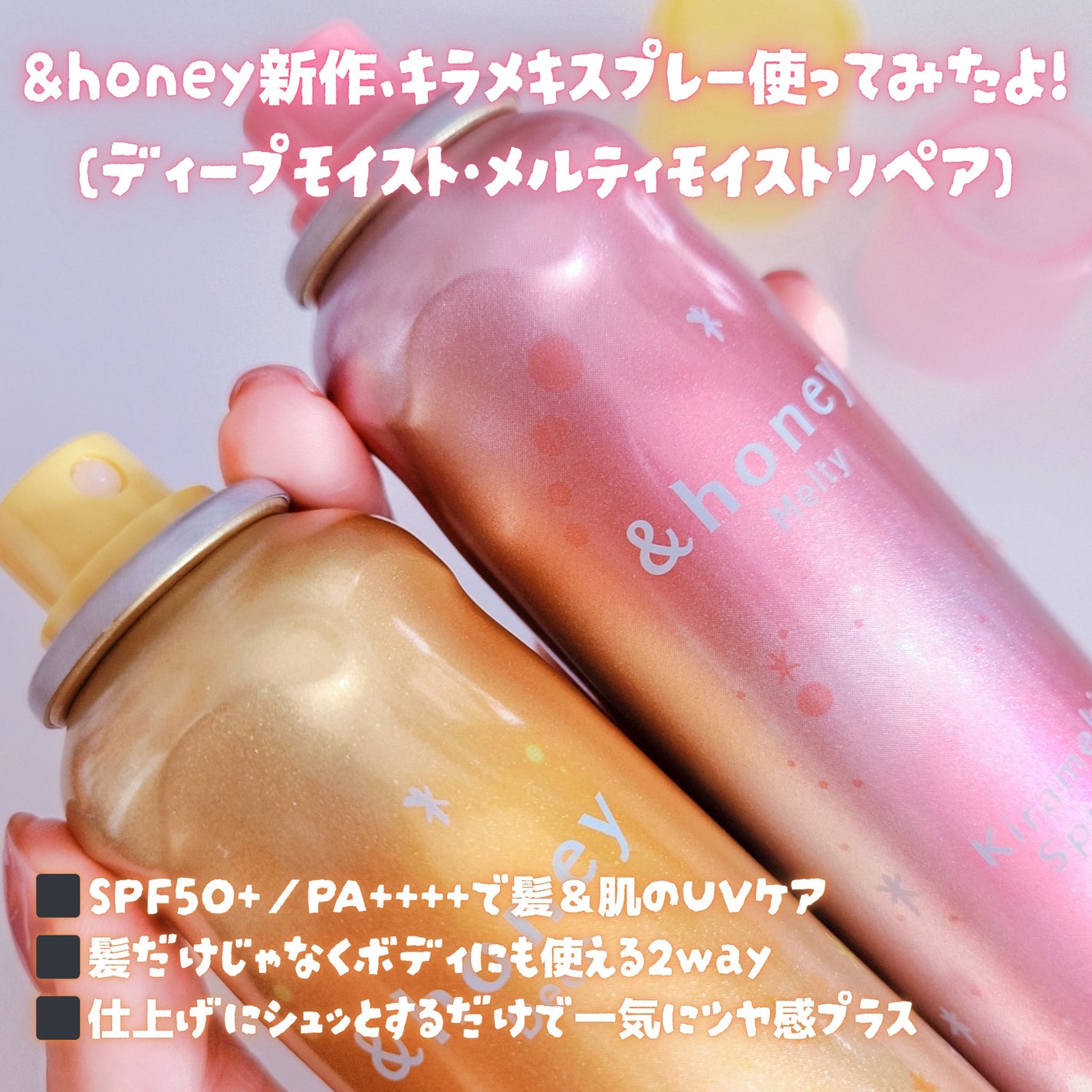 アンドハニー メルティ モイストリペア キラメキスプレー/&honey/ヘアスプレーを使ったクチコミ(2枚目)