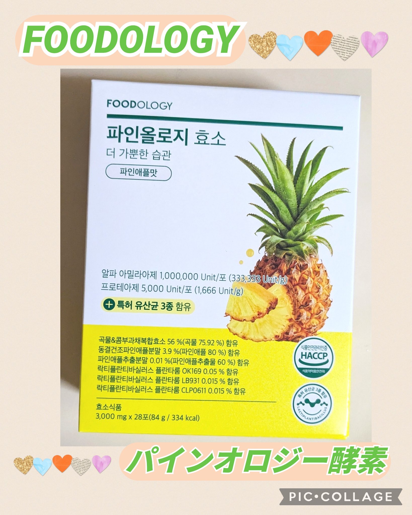 パインオロジー酵素/FOODOLOGY/酵素ドリンクを使ったクチコミ（1枚目）