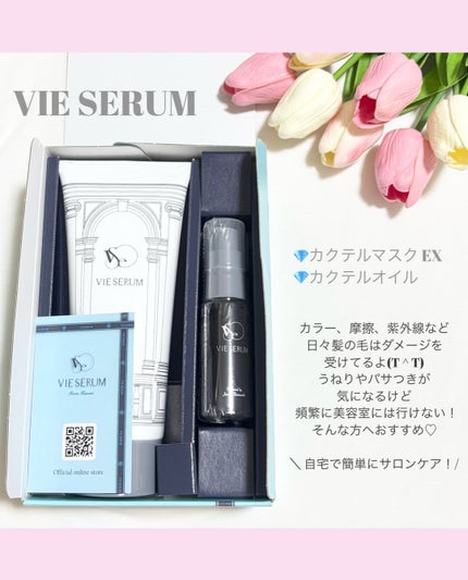 カクテルオイル/VIE SERUM/ヘアオイルを使ったクチコミ(2枚目)