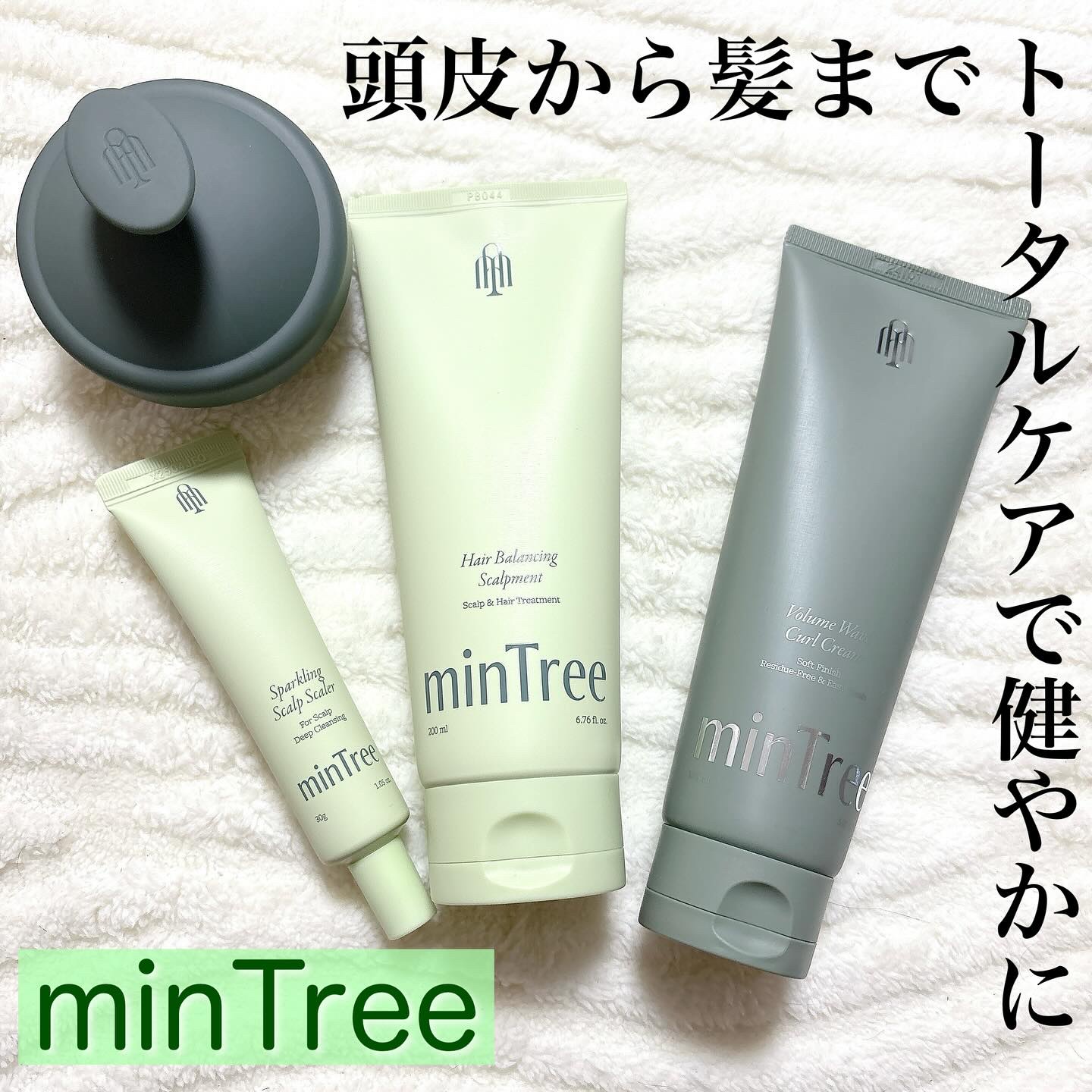 頭皮から髪までトータルアプローチ✨
ミンツリーから
豪華なホームケアキットが発売！

「再婚承認を要求します」とコラボした
スペシャルパッケージボックス💕

スパークリングスカルプスケーラー
ヘアバランシングスカルプメント
ボリュームウェ