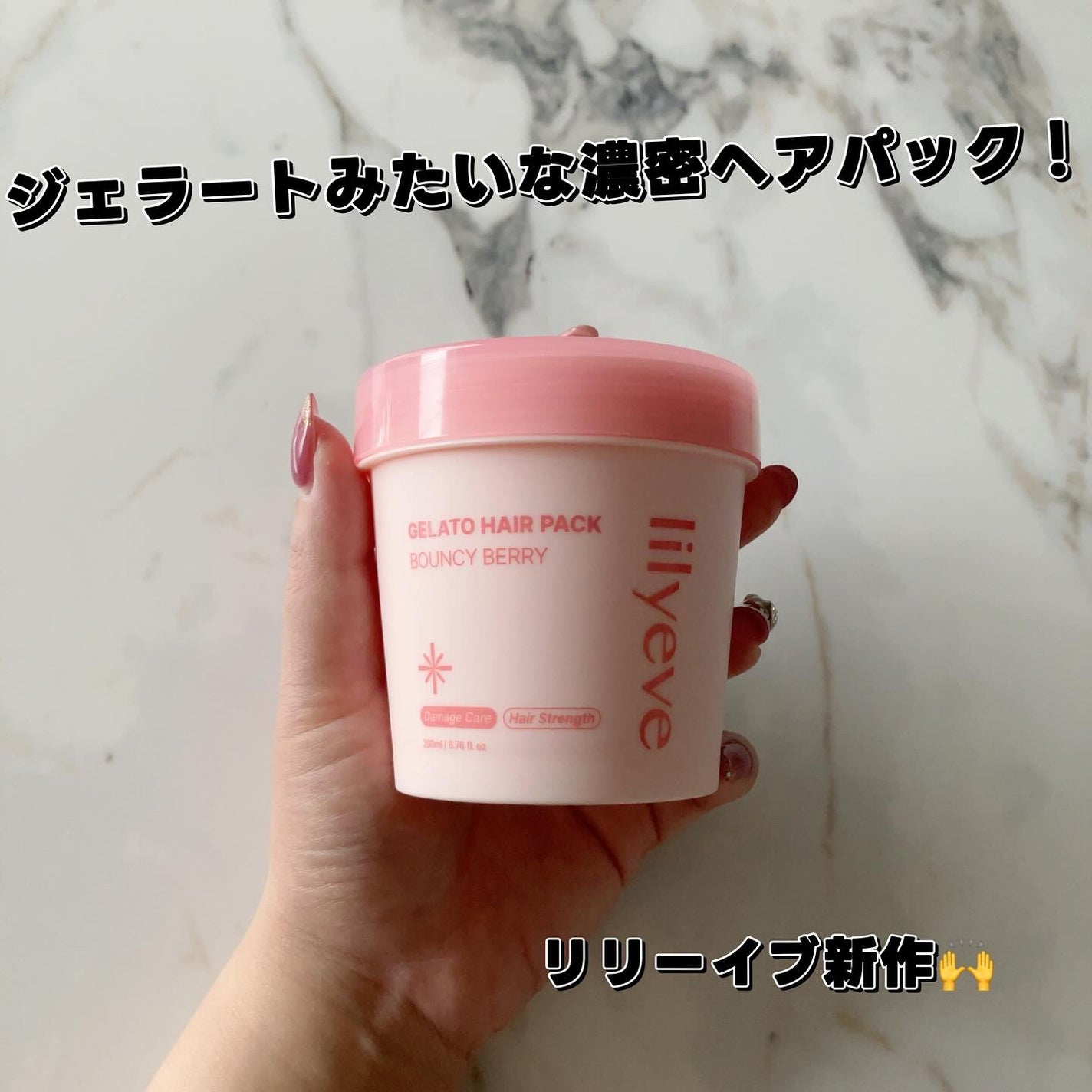 リペアターンジェラートヘアパック バウンシーベリー/リリーイブ/洗い流すヘアトリートメントを使ったクチコミ(1枚目)