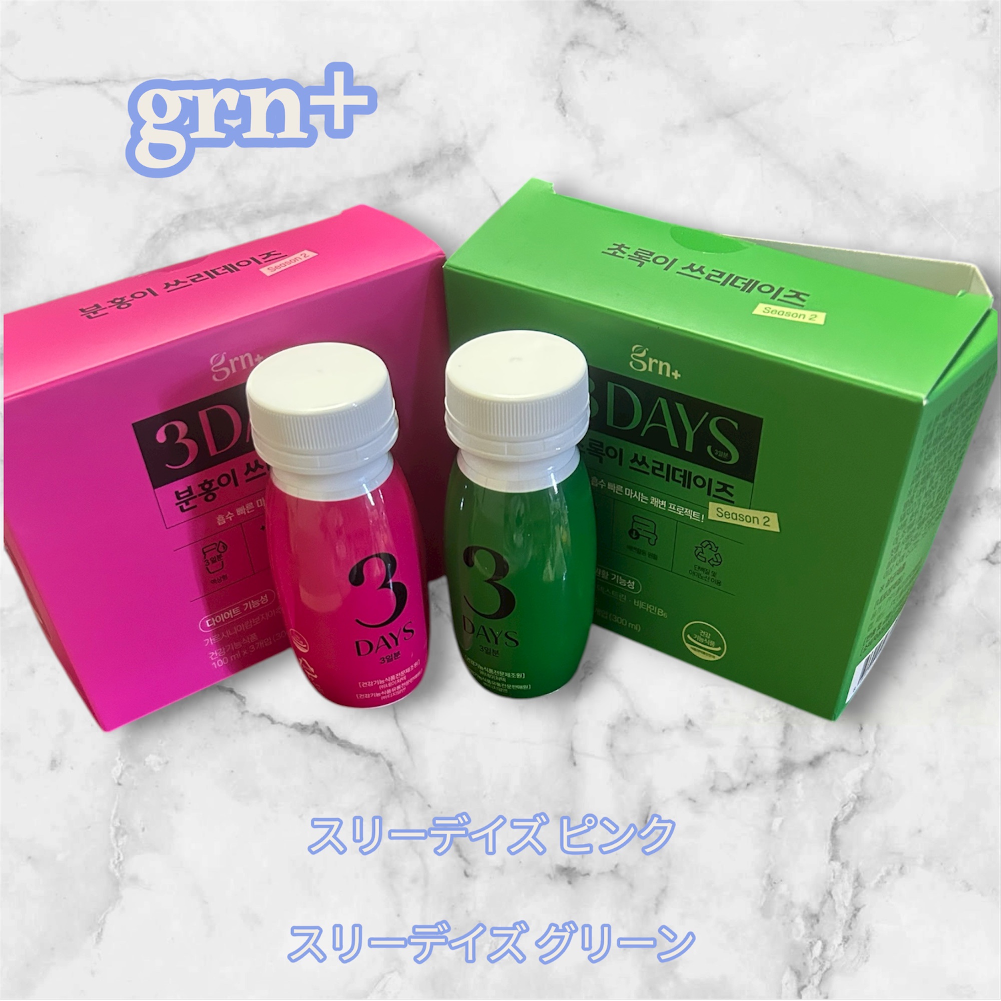 ピンク&グリーン ダイエット スリーデイズ  season2/grn+/美容サプリメントを使ったクチコミ（1枚目）