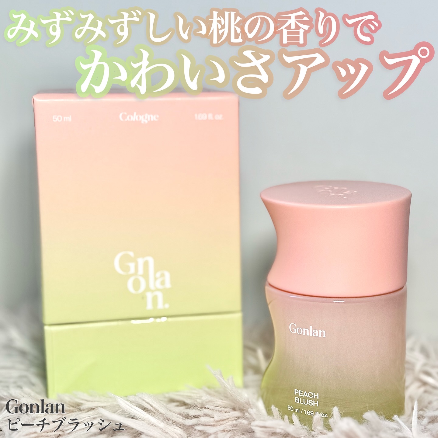 ピーチブラッシュ/Gonlan/香水(その他)を使ったクチコミ（1枚目）