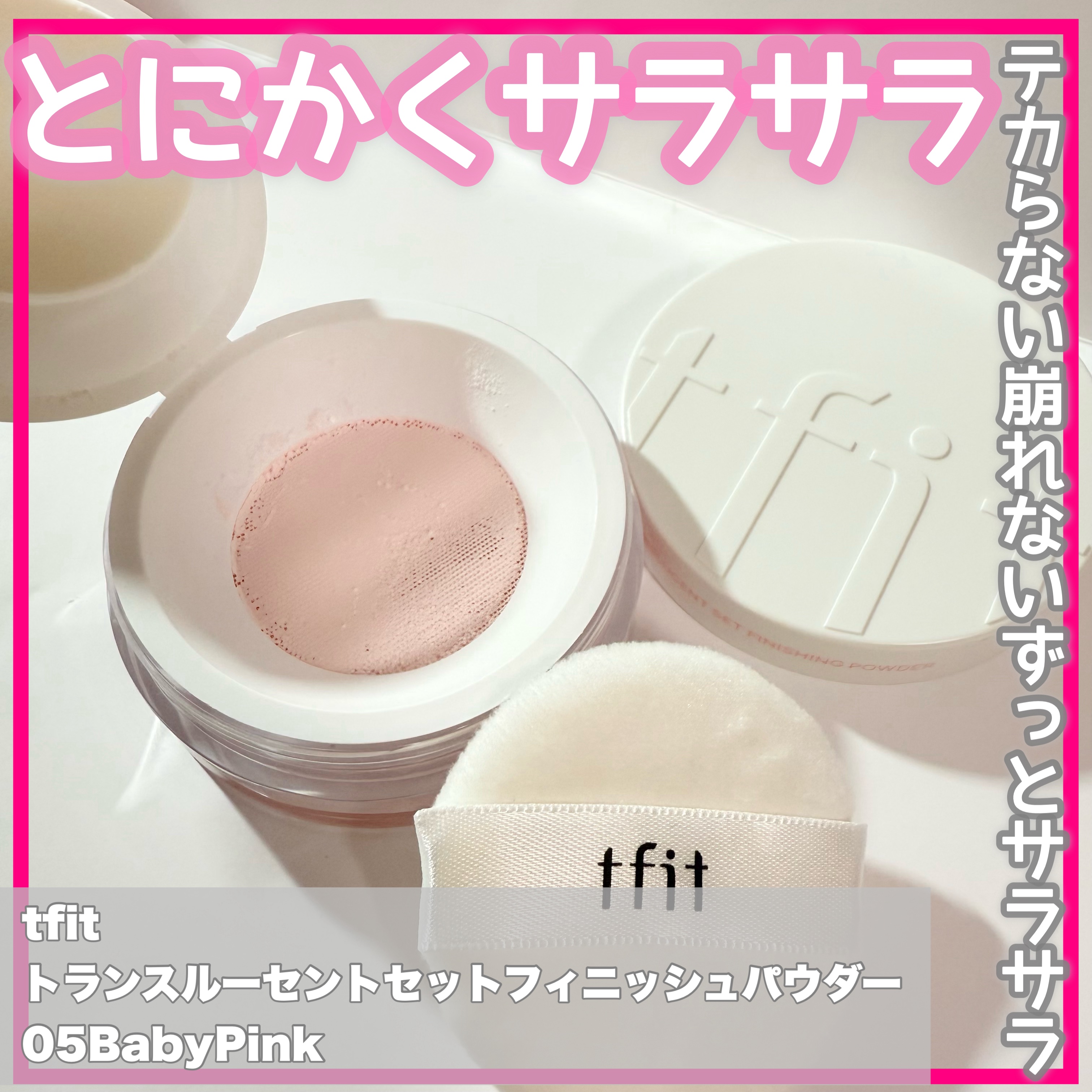 トランスルーセントセットフィニッシングパウダー/TFIT/ルースパウダーを使ったクチコミ（1枚目）
