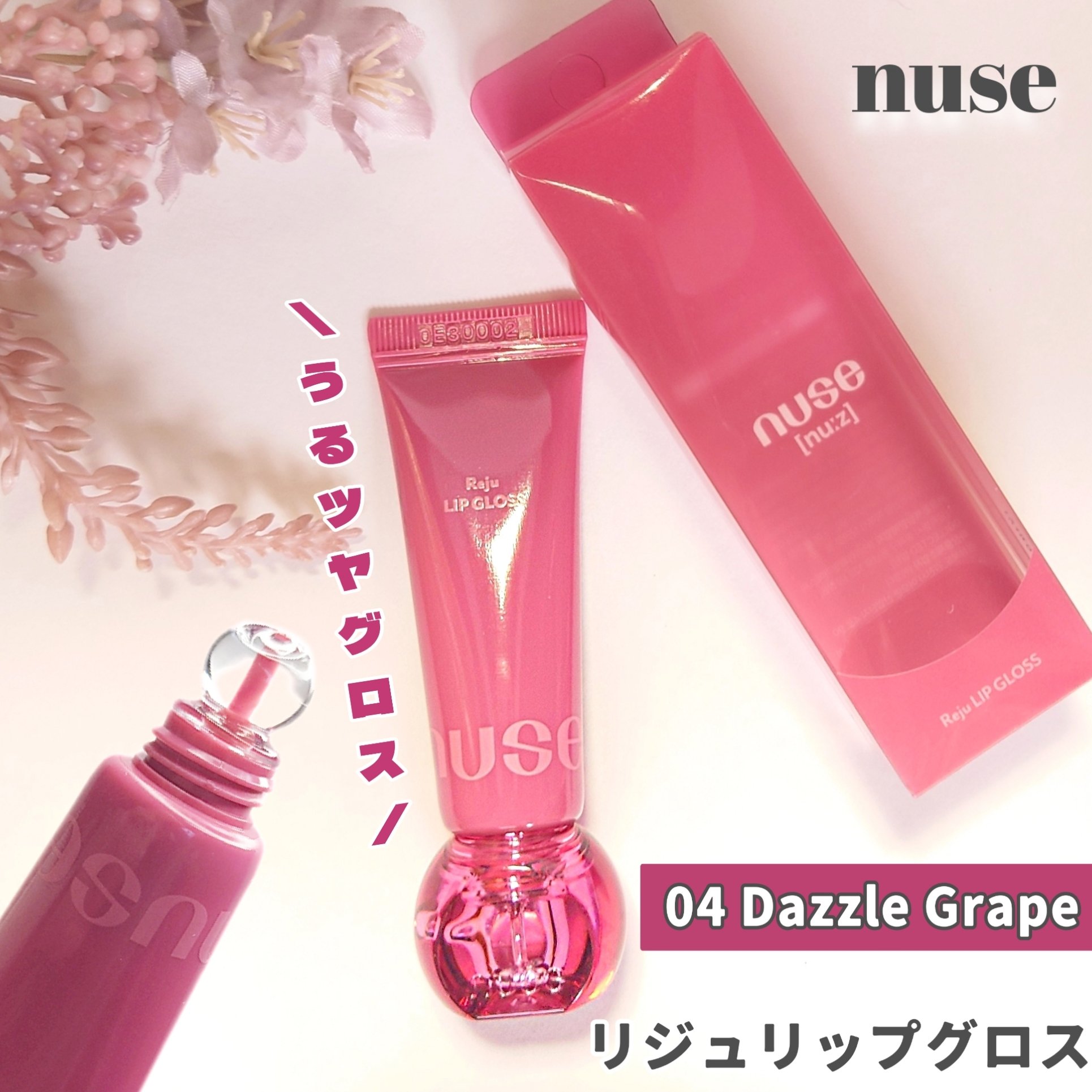 リジュリップグロス/nuse/リップグロスを使ったクチコミ（1枚目）