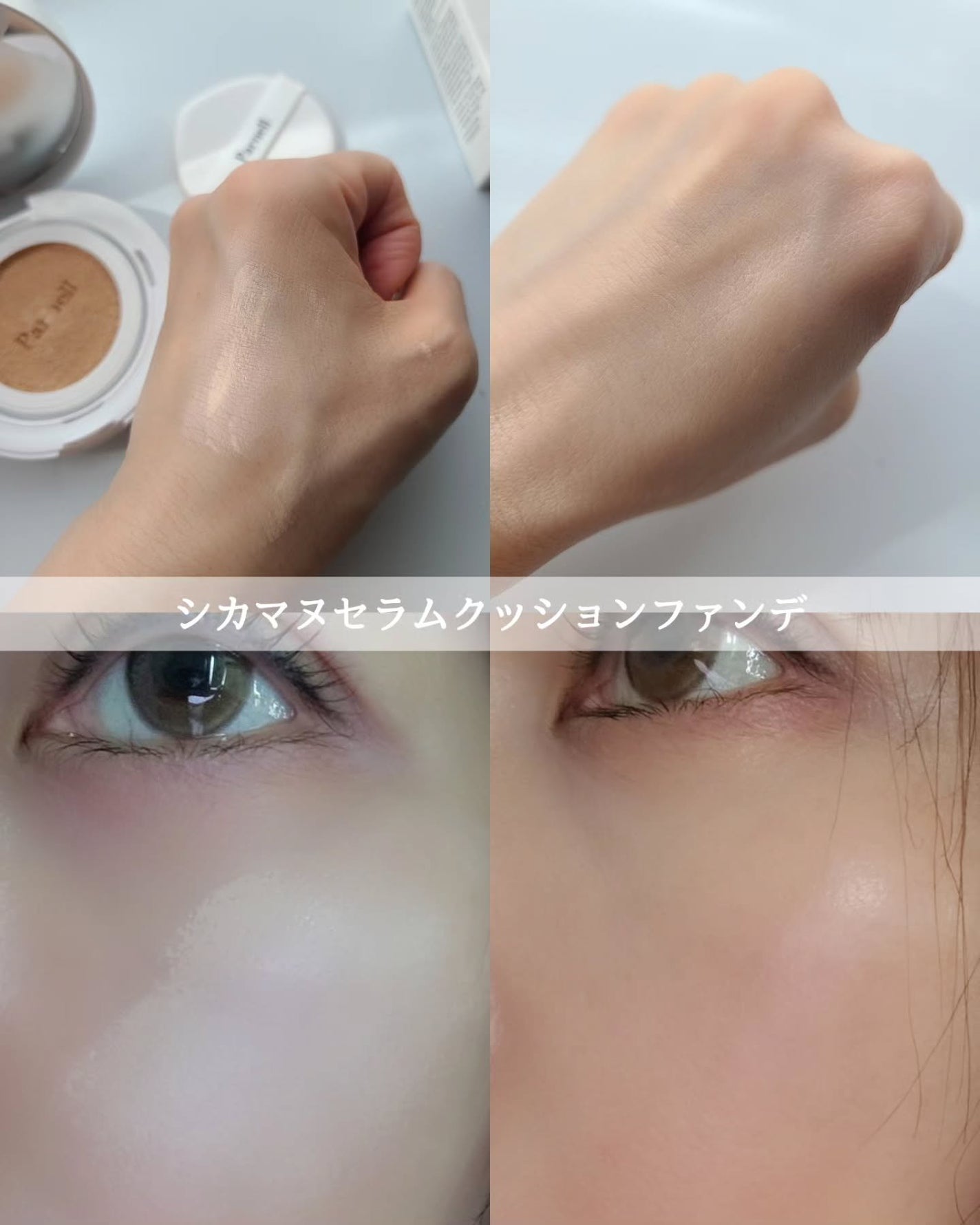 シカマヌ セラム クッションファンデ/parnell/クッションファンデーションを使ったクチコミ(5枚目)