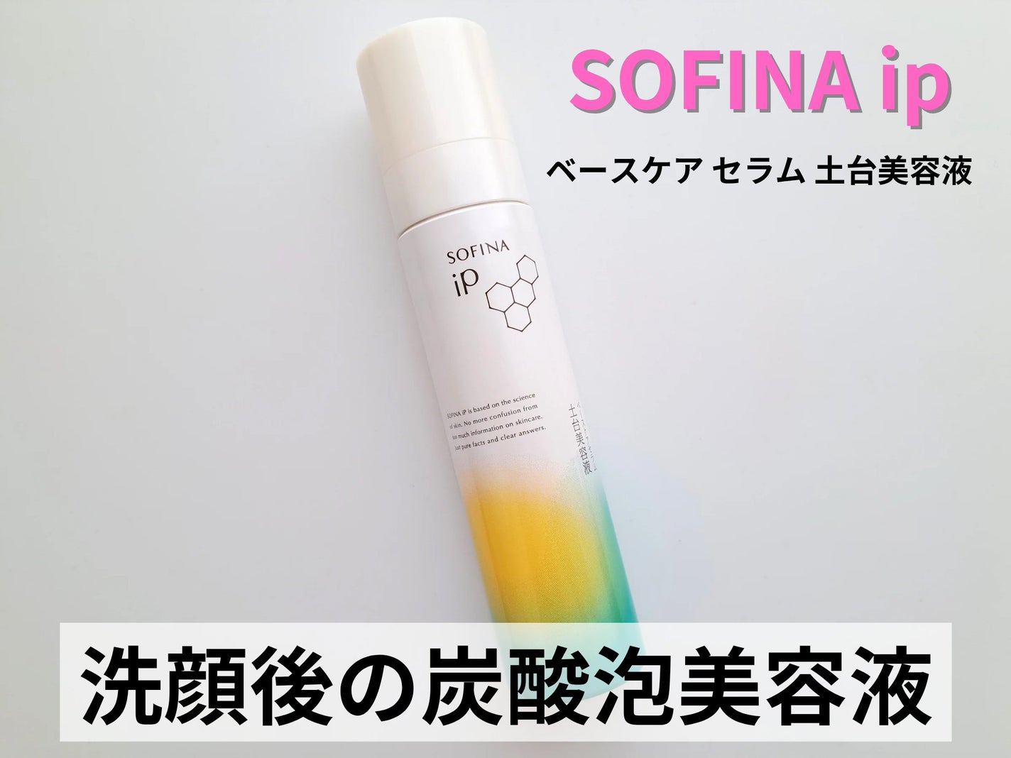 ソフィーナ iP ベースケア セラム<土台美容液>/SOFINA iP/美容液を使ったクチコミ(1枚目)