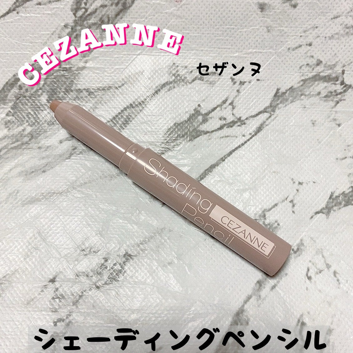 シェーディングペンシル/CEZANNE/ハイライト・シェーディングを使ったクチコミ(1枚目)