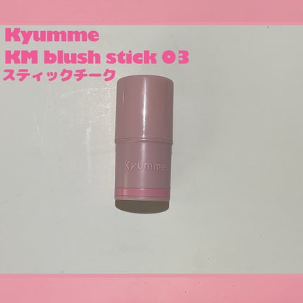 Kyumme KM スティックチークのクチコミ「【使った商品】
Kyumme KM blush stick 03
スティックチーク
【色味】.....」(1枚目)