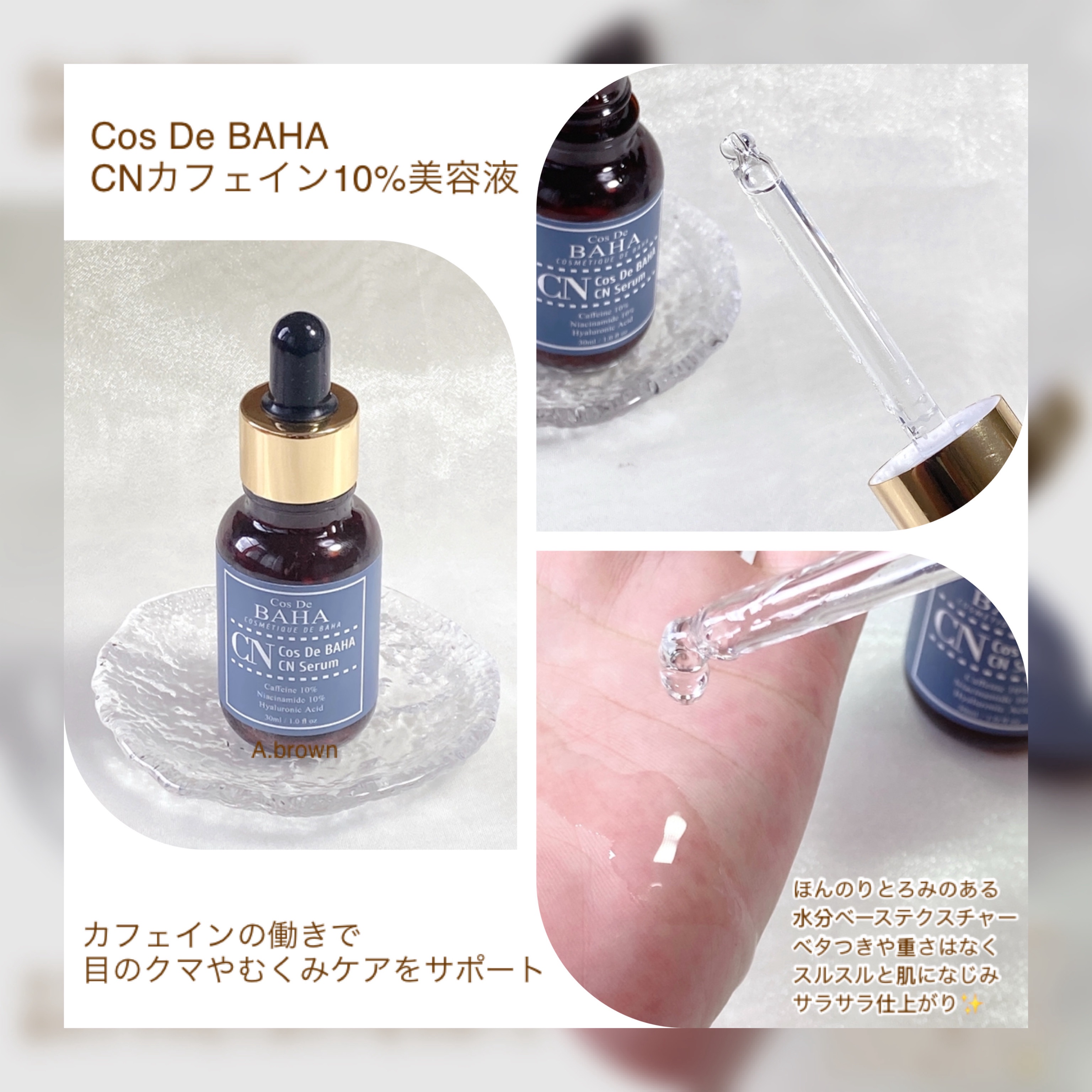 CNカフェイン10%美容液/コスデバハ/美容液を使ったクチコミ（3枚目）