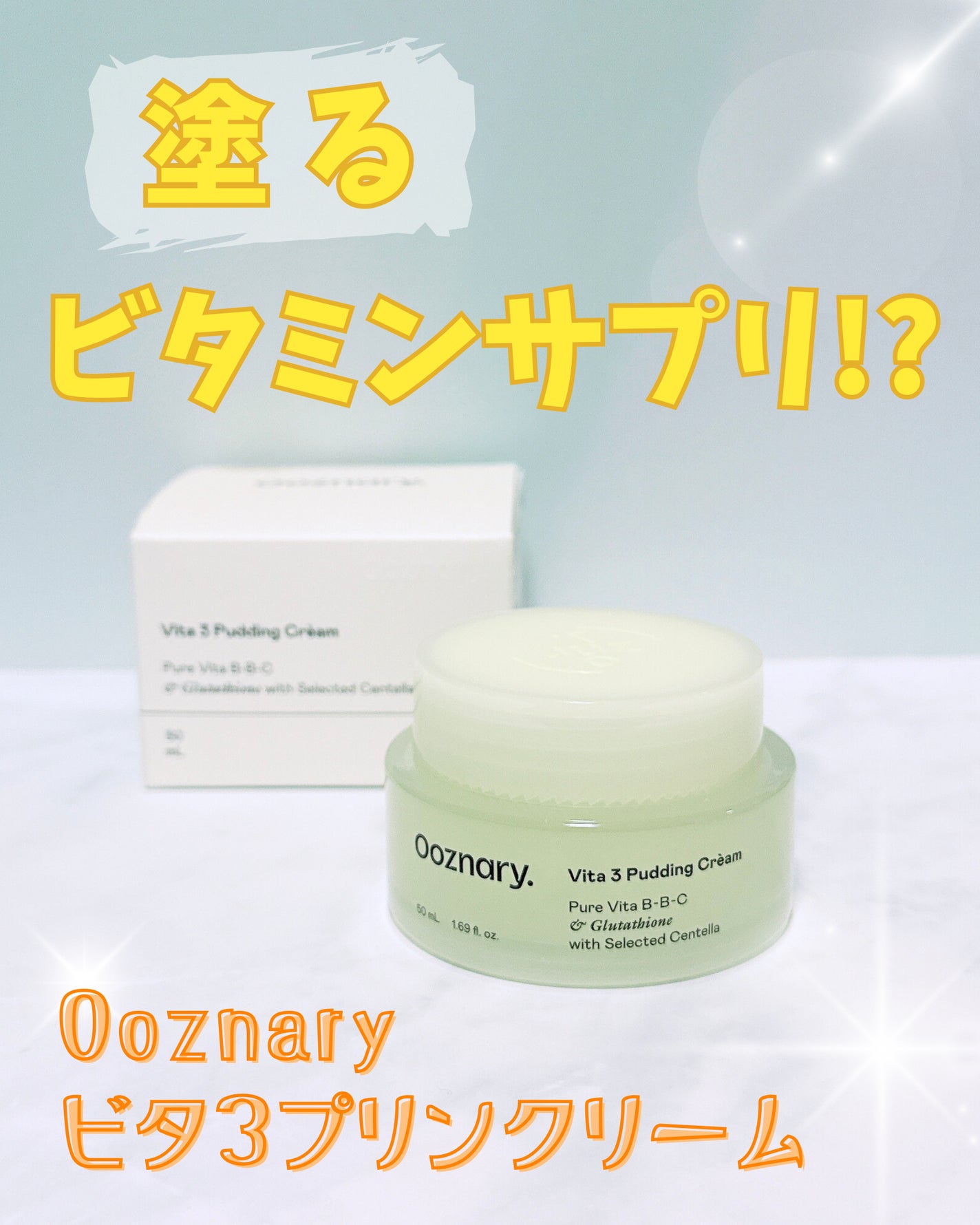 ビタ3プリンクリーム/オーズナリー/フェイスクリームを使ったクチコミ(1枚目)