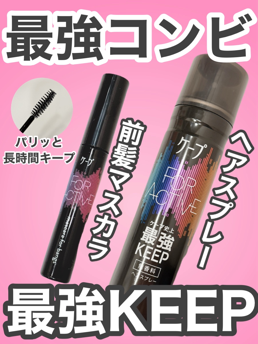 FOR ACTIVE/ケープ/ヘアスプレーを使ったクチコミ（1枚目）