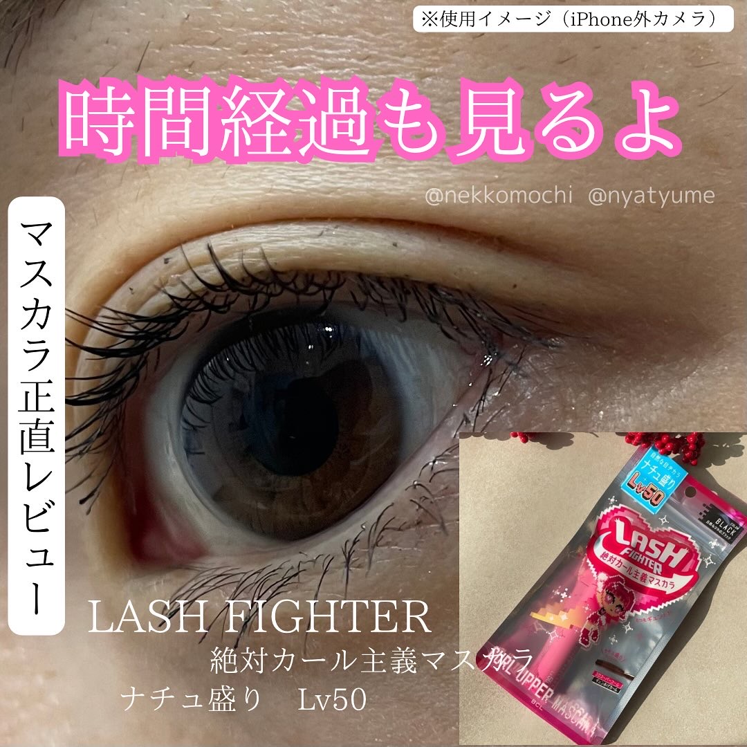 #PR 久しぶりに辛口レビュー

▶︎ラッシュファイター カールアッパーマスカラ Lv50

カールがとにかく落ちなかった！
私は普段からマスカラを使う時にビューラーを使わずそのまま塗って仕上げている（ガッツリビューラーで上げてから塗ると粘