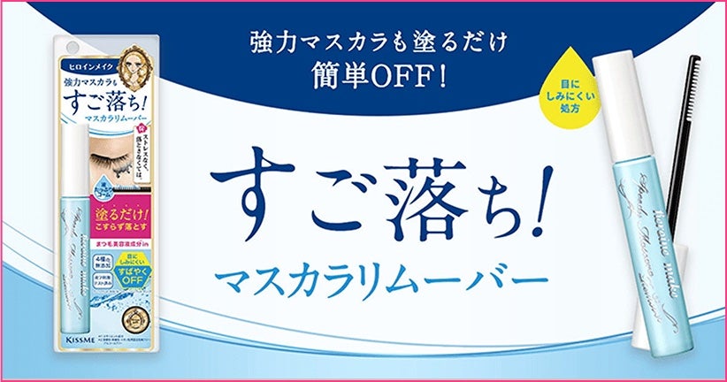 ヒロインメイクSP スピーディーマスカラリムーバー/ヒロインメイク/ポイントメイクリムーバーを使ったクチコミ(1枚目)