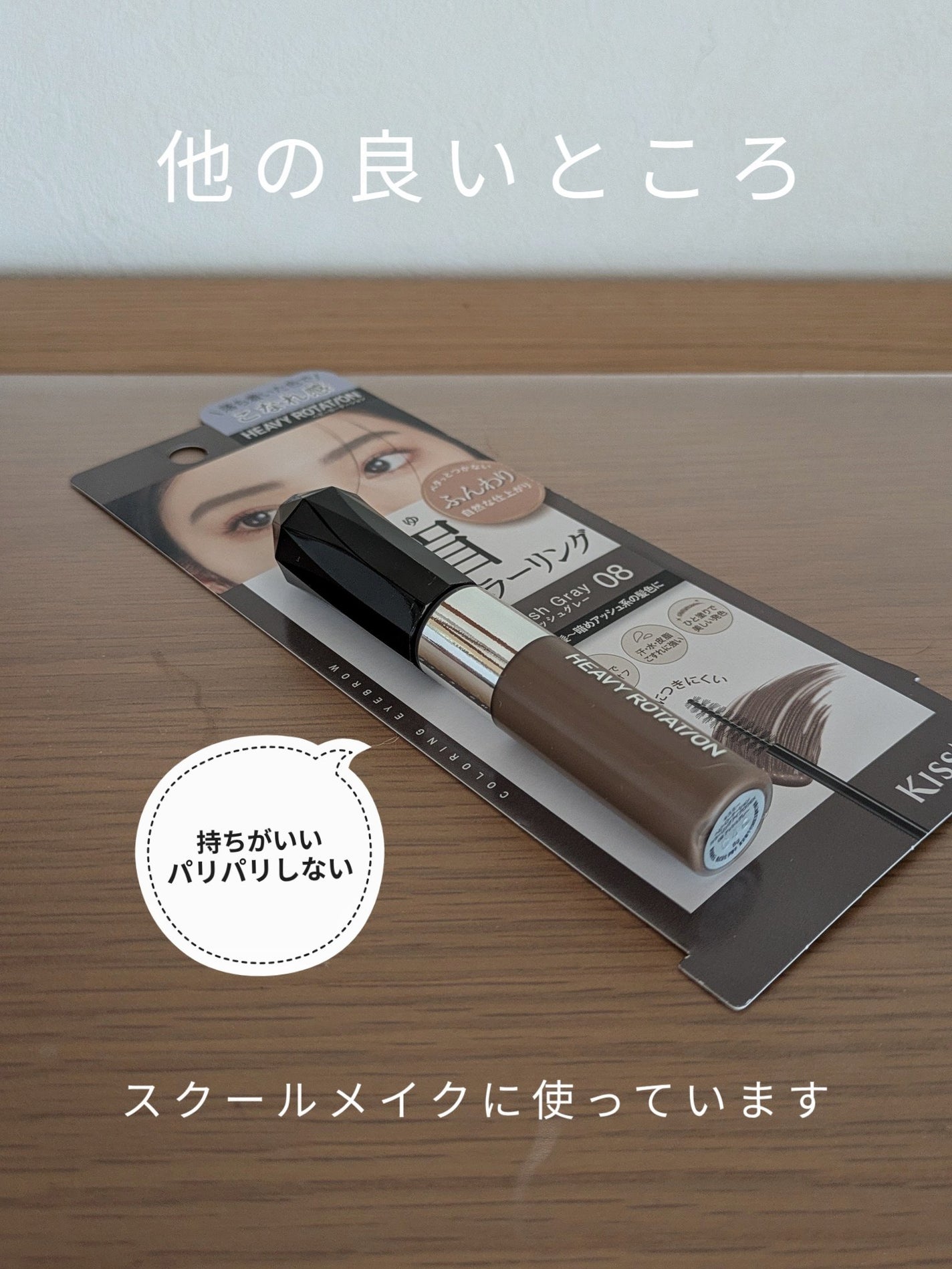 ヘビーローテーション カラーリングアイブロウEX/ヘビーローテーション/眉マスカラを使ったクチコミ(5枚目)