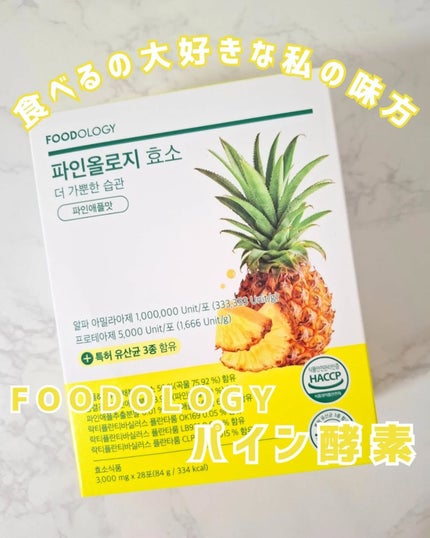 パインオロジー酵素/FOODOLOGY/酵素ドリンクを使ったクチコミ(1枚目)