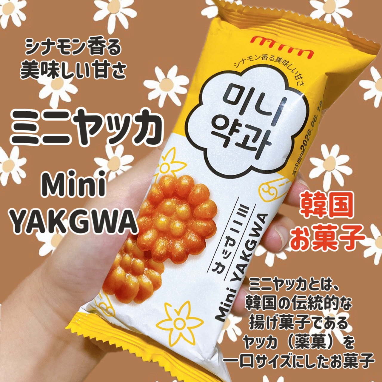 🌼ミニヤッカ
Mini YAKGWA

最近食べ物の投稿多くてすみません💦

イオンで韓国の美味しそうなお菓子を見つけたので思わず購入💕

ミニヤッカ（ミニヤッカ）とは、
韓国の伝統的な揚げ菓子であるヤッカ（薬菓）を
一口サイズにした