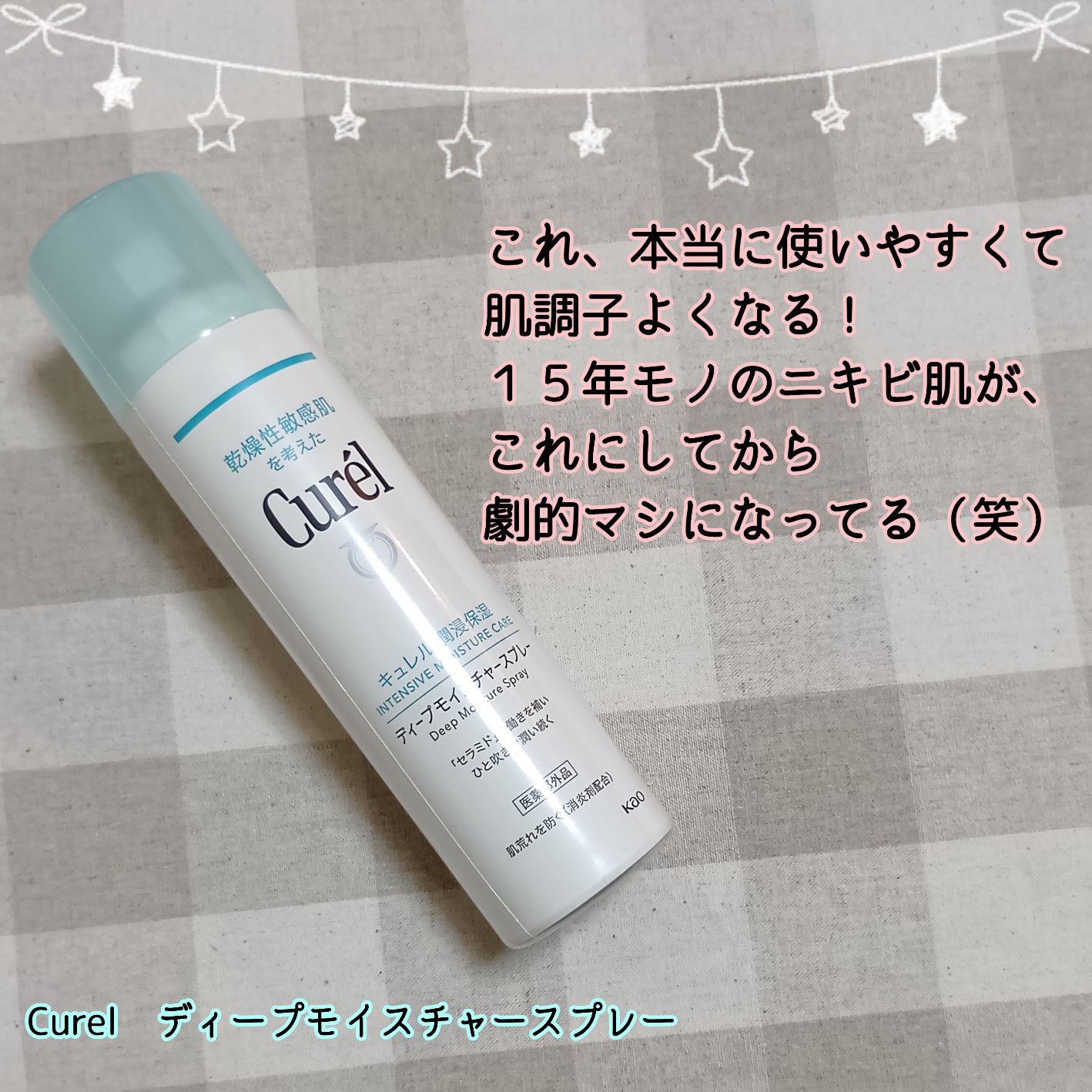 ディープモイスチャースプレー/キュレル/ミスト状化粧水を使ったクチコミ（2枚目）