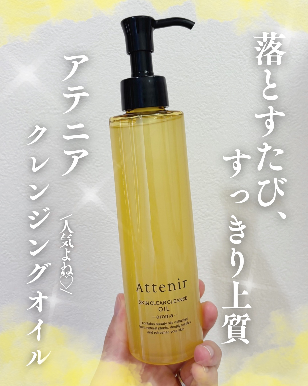 スキンクリア クレンズ オイル ＜アロマタイプ＞/アテニア/オイルクレンジングを使ったクチコミ（1枚目）